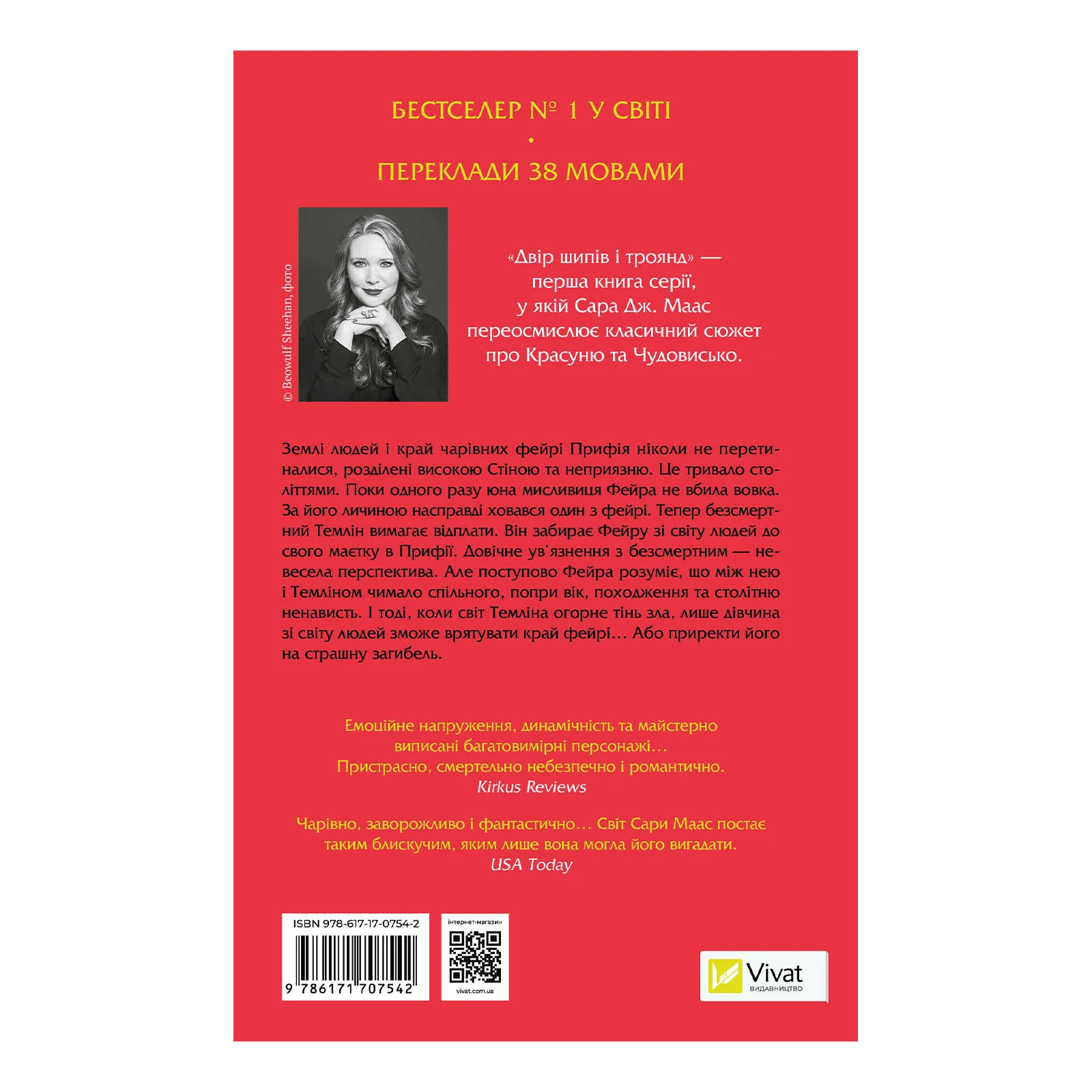 Книга Vivat Сара Джанет Маас. Двір шипів і троянд (Двір шипів і троянд #1) Фото №:2