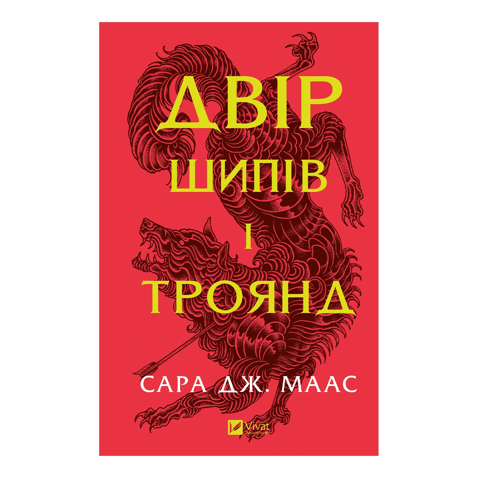 Книга Vivat Сара Джанет Маас. Двір шипів і троянд (Двір шипів і троянд #1)