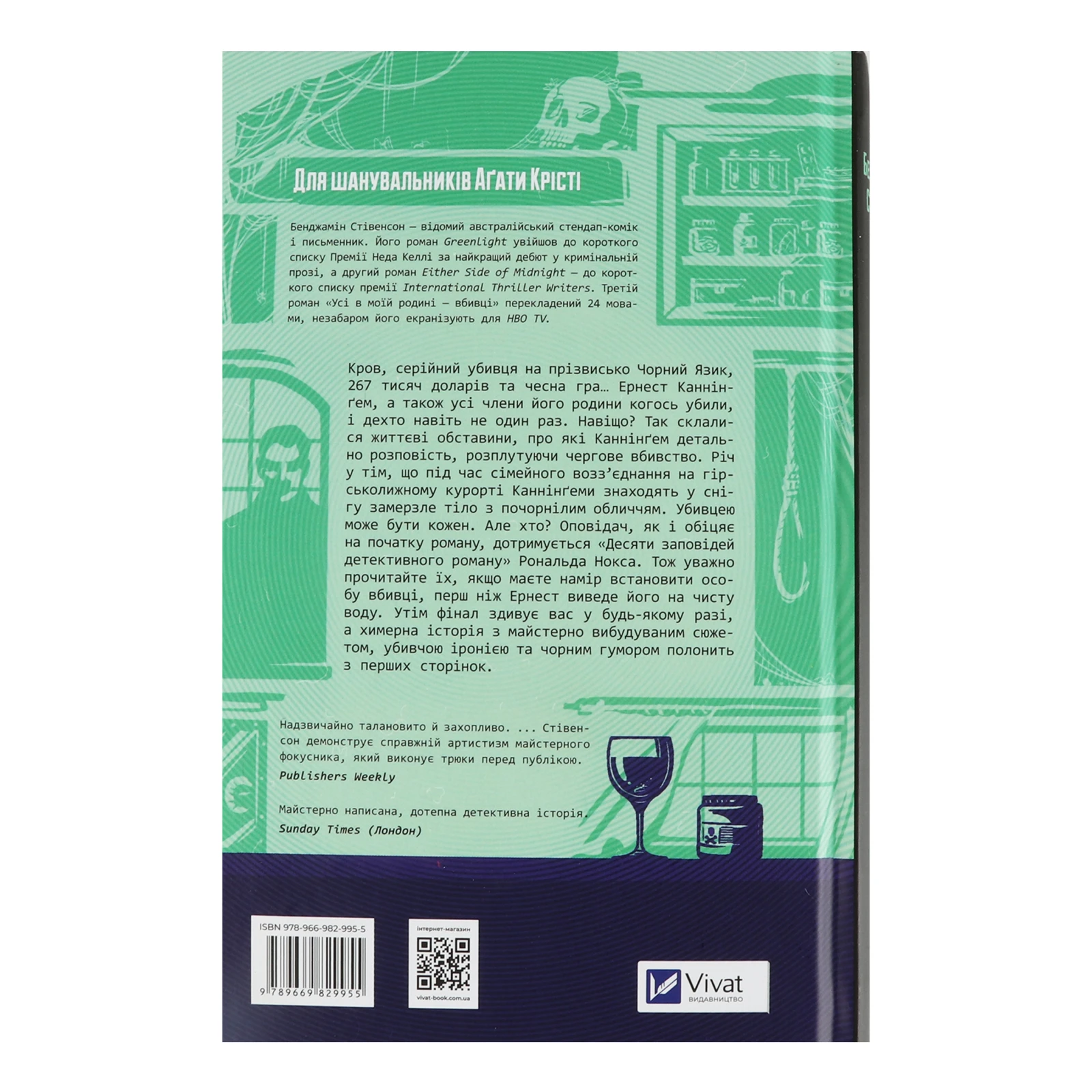 Книга Vivat. Бенджамін Стівенсон. Усі в моїй родині - вбивці Фото №:2