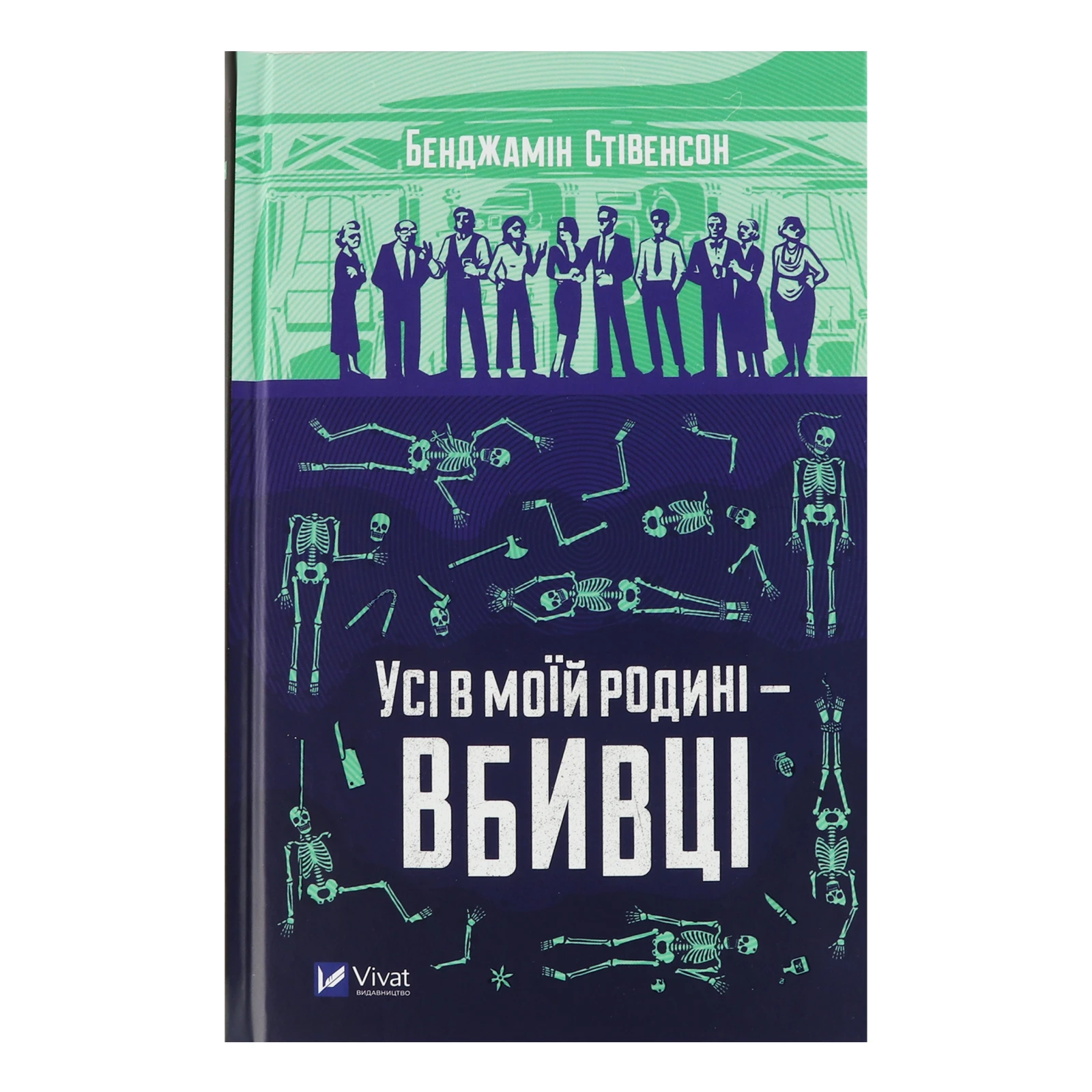 Книга Vivat. Бенджамін Стівенсон. Усі в моїй родині - вбивці Фото №:1