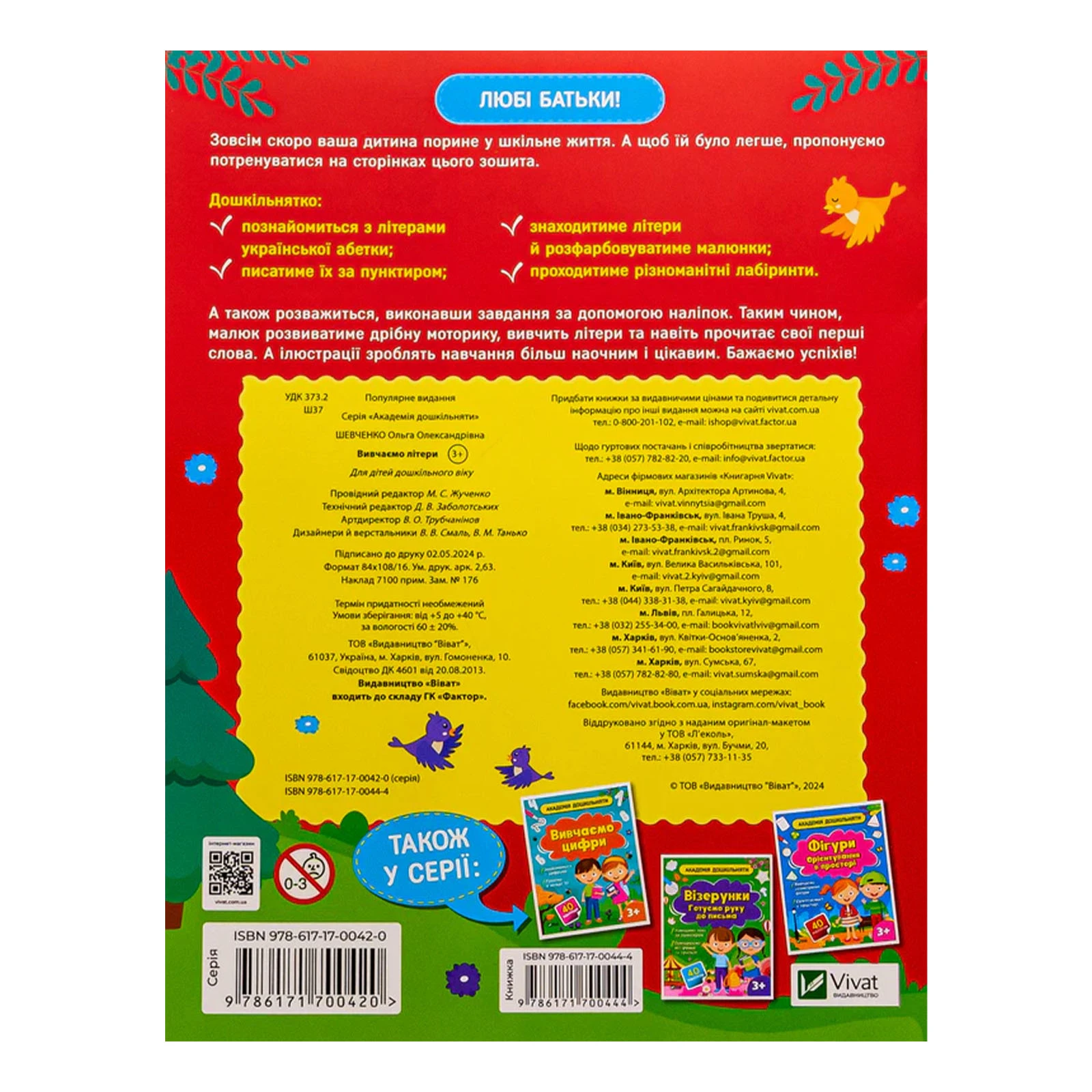 Книга Vivat Академія дошкільняти. Вивчаємо літери. 40 наліпок Фото №:2