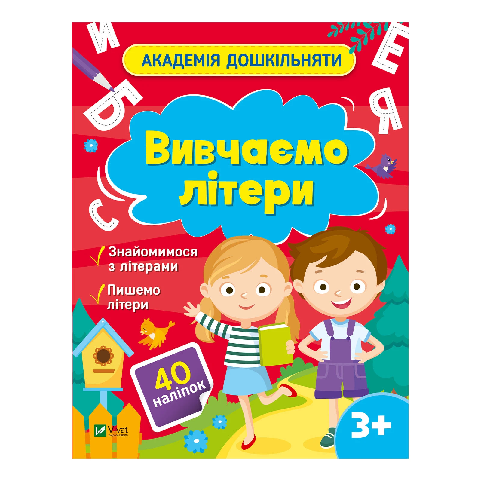 Книга Vivat Академія дошкільняти. Вивчаємо літери. 40 наліпок Фото навігації №:1