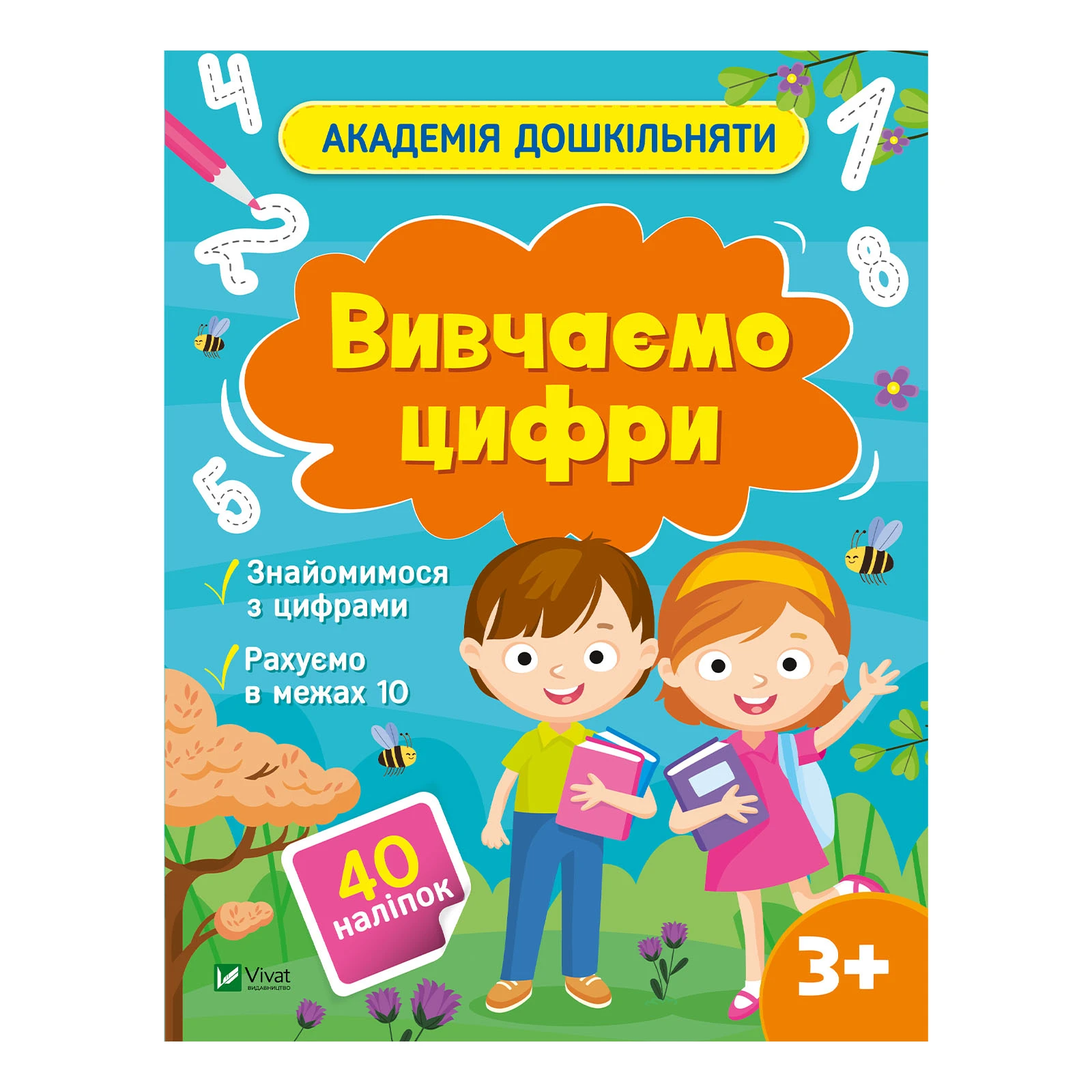 Книга Vivat Академія дошкільняти. Вивчаємо цифри. 40 наліпок Фото №:1