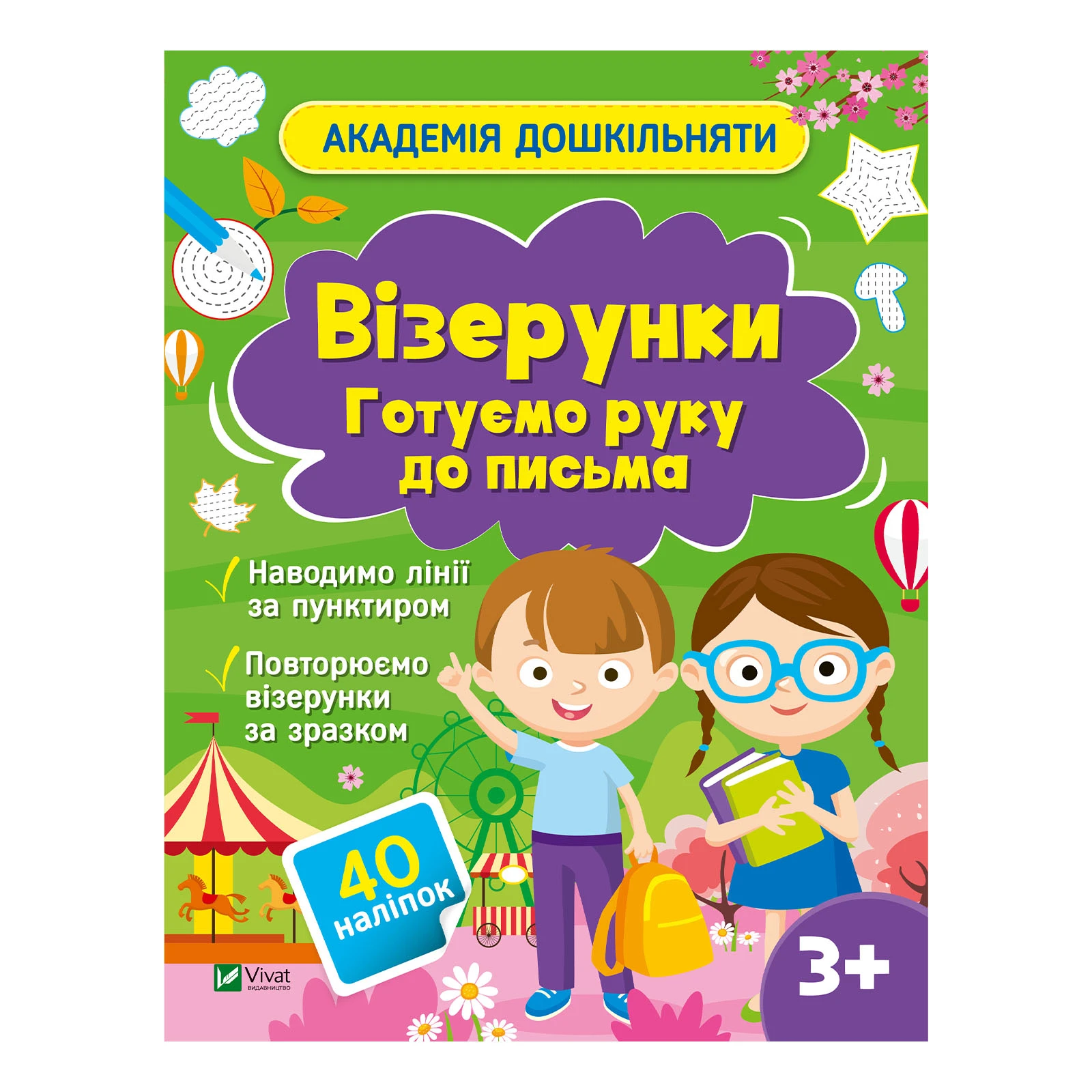 Книга Vivat Академія дошкільняти. Візерунки. Готуємо руку до письма. 40 наліпок Фото №:1