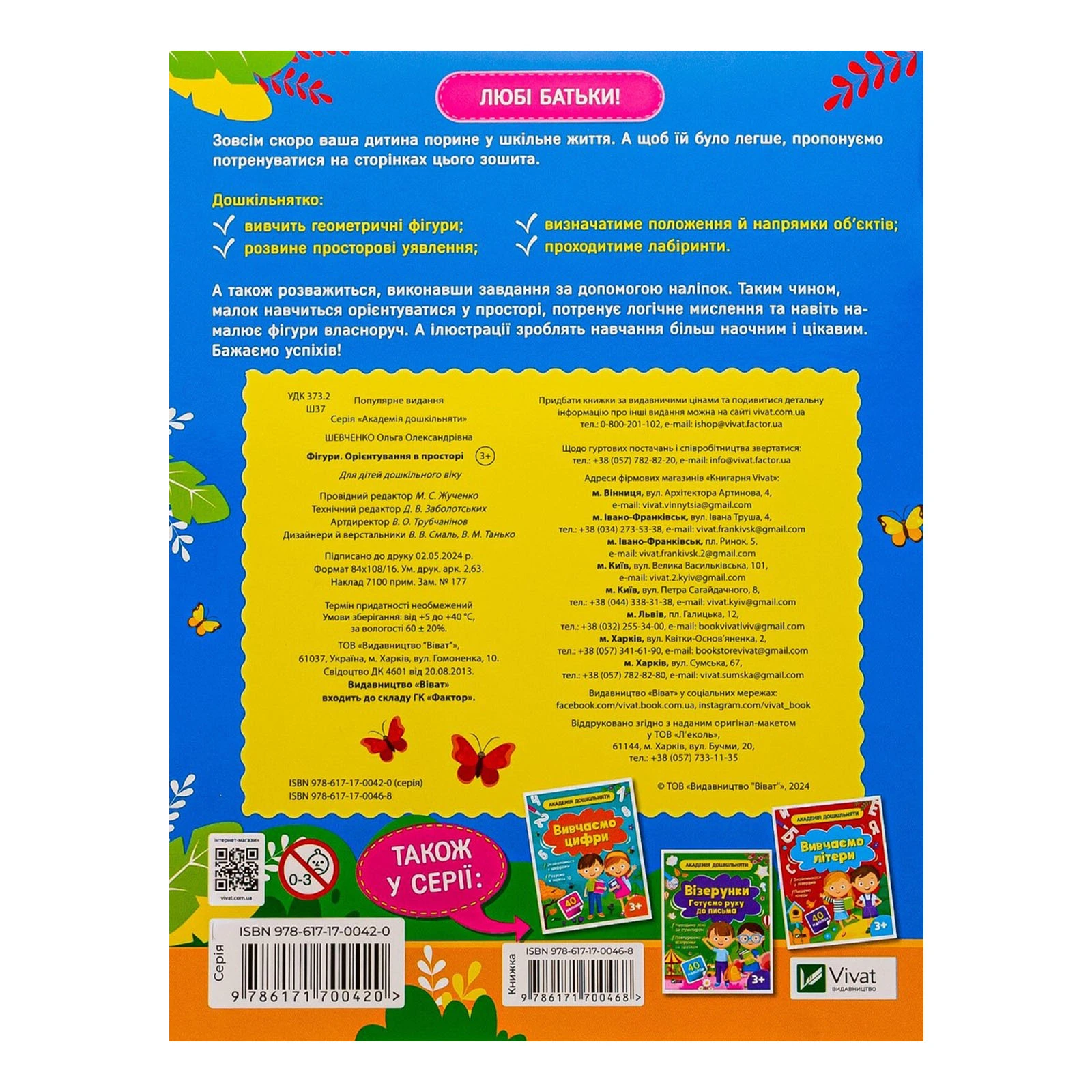 Книга Vivat Академія дошкільняти. Фігури. Орієнтування в просторі Фото №:2