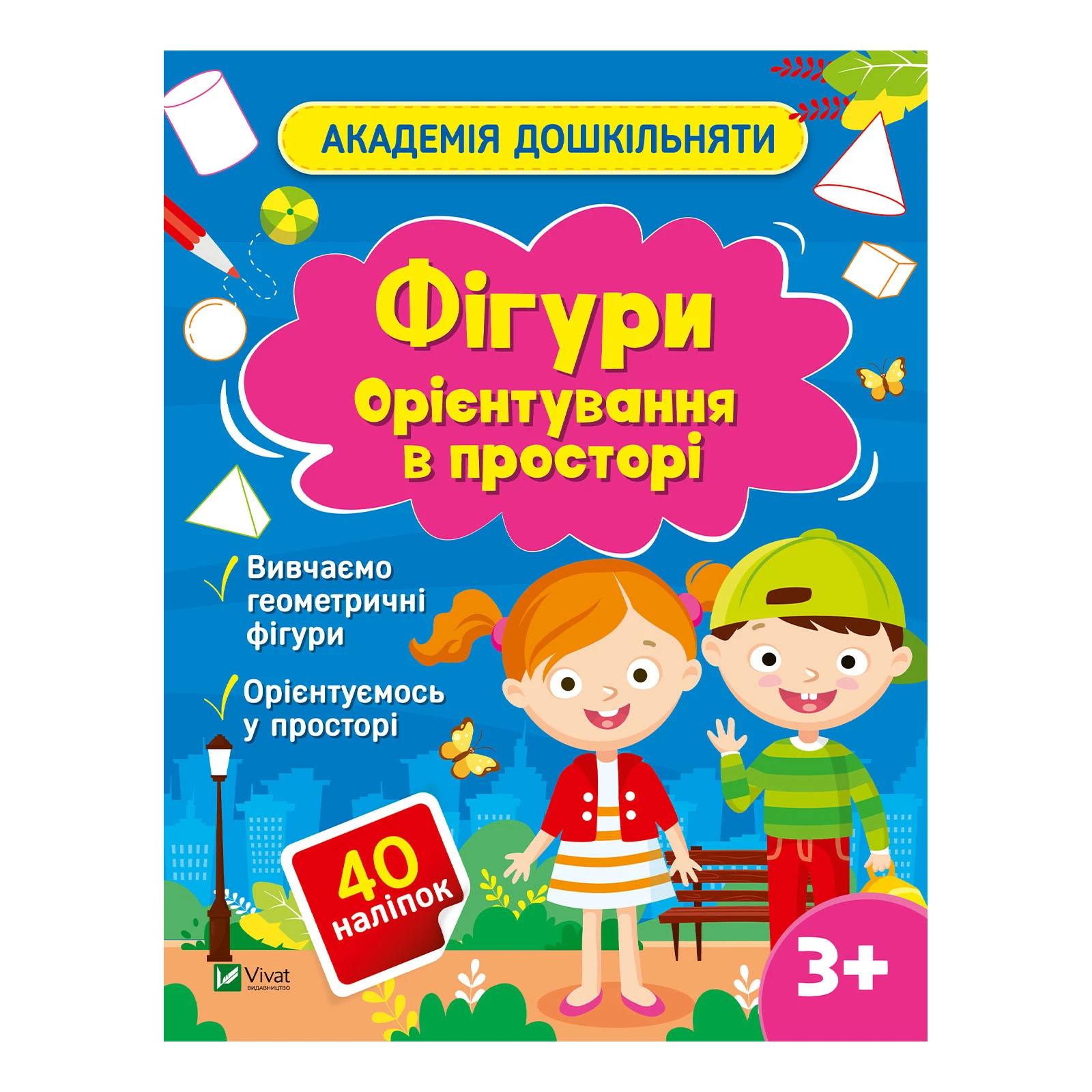 Книга Vivat Академія дошкільняти. Фігури. Орієнтування в просторі Фото навігації №:1