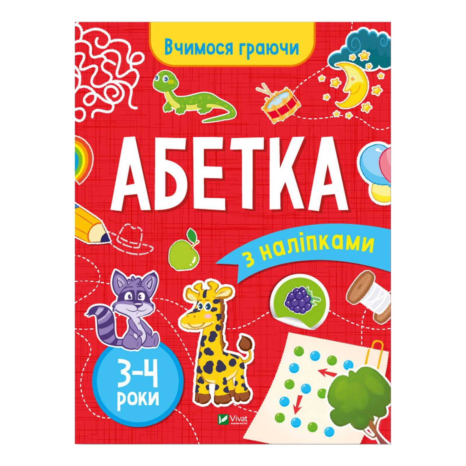 Книга Vivat Вчимося граючи. Абетка з наліпками. 3-4 роки Фото №:1