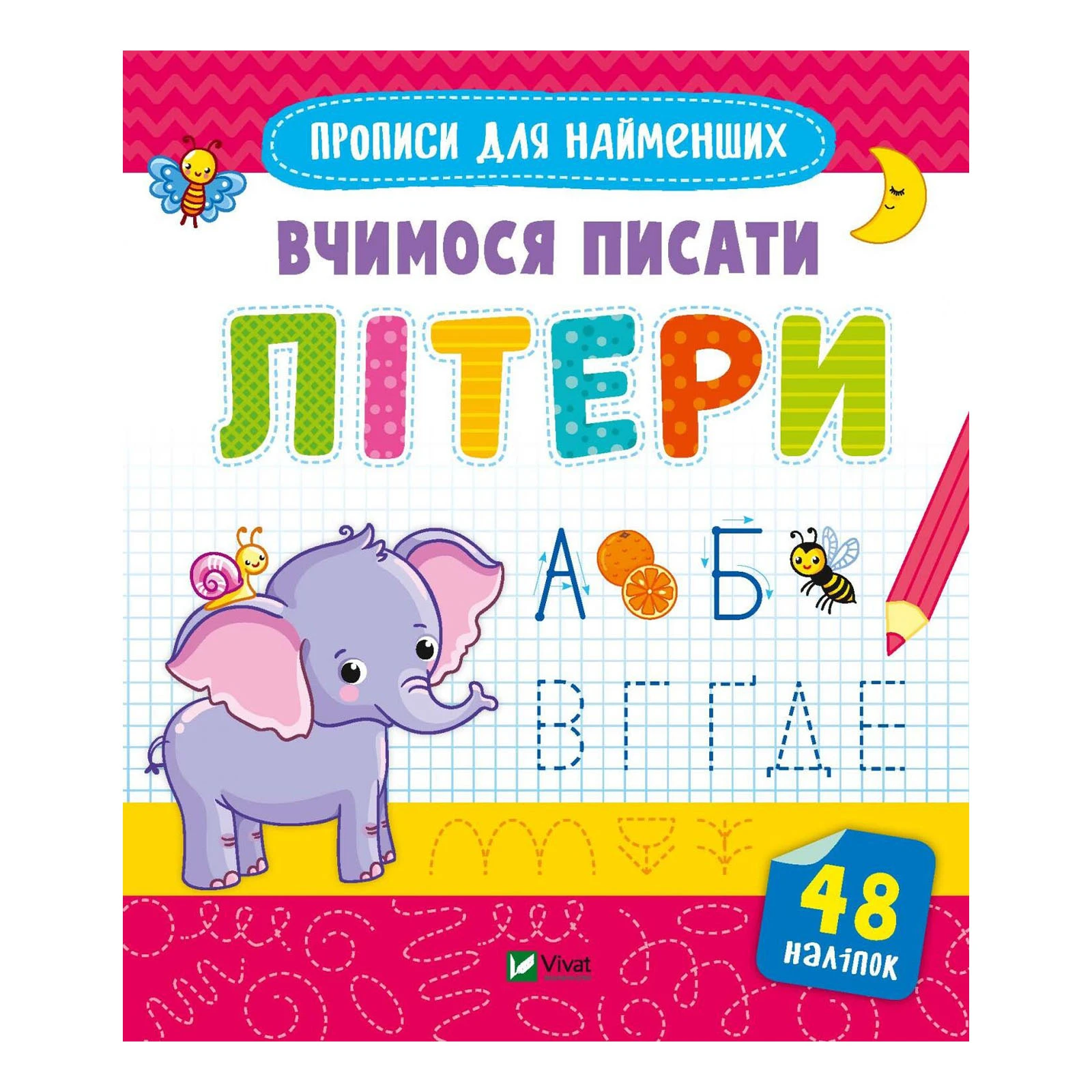 Книга Vivat Прописи для найменших. Вчимося писати літери Фото №:1