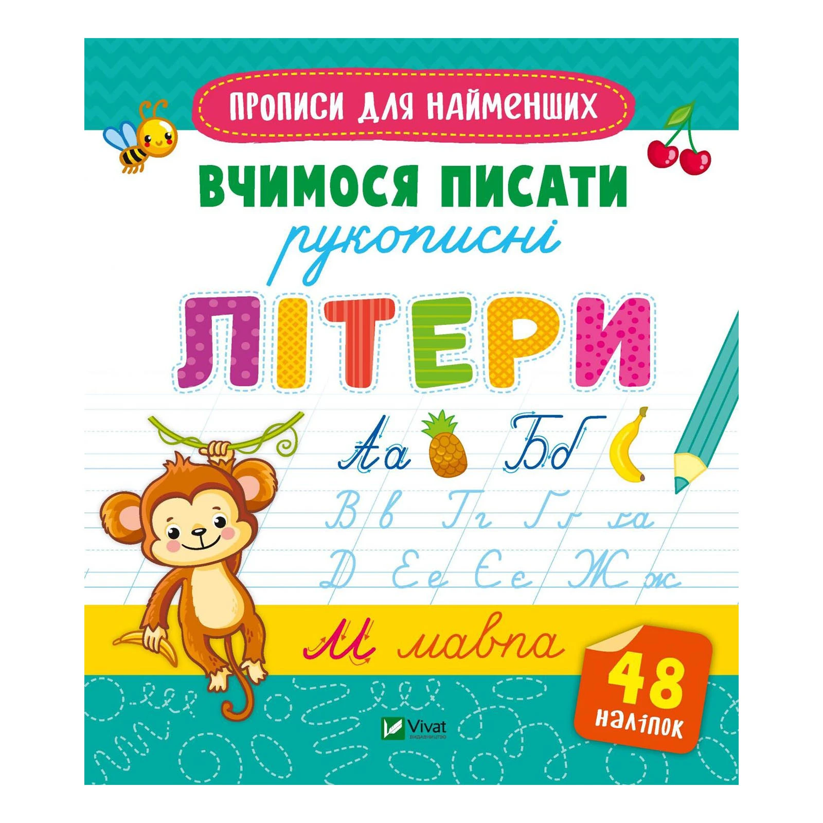 Книга Vivat Прописи для найменших. Вчимося писати рукописні літери Фото №:1