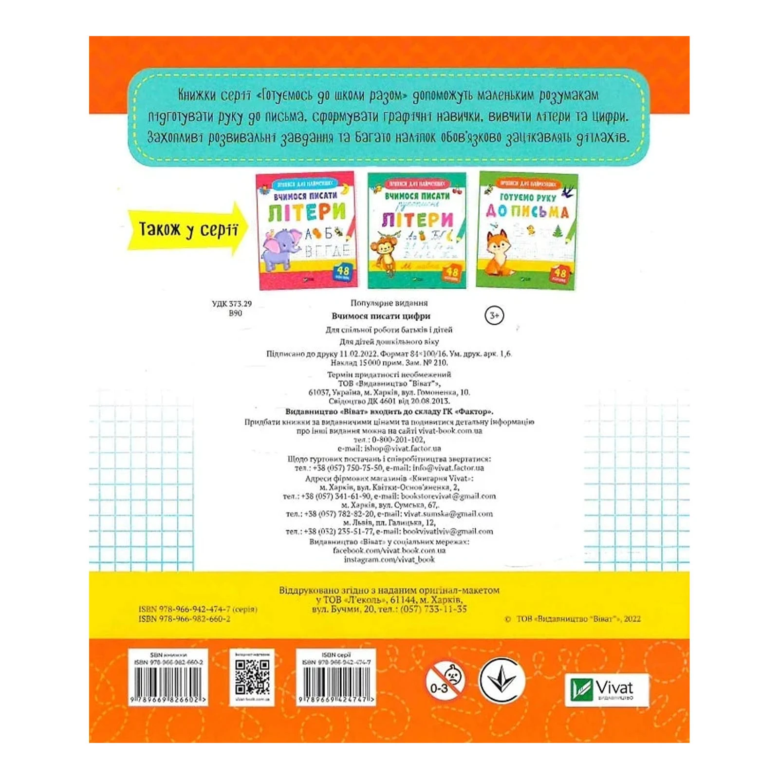 Книга Vivat Прописи для найменших. Вчимося писати цифри Фото №:2