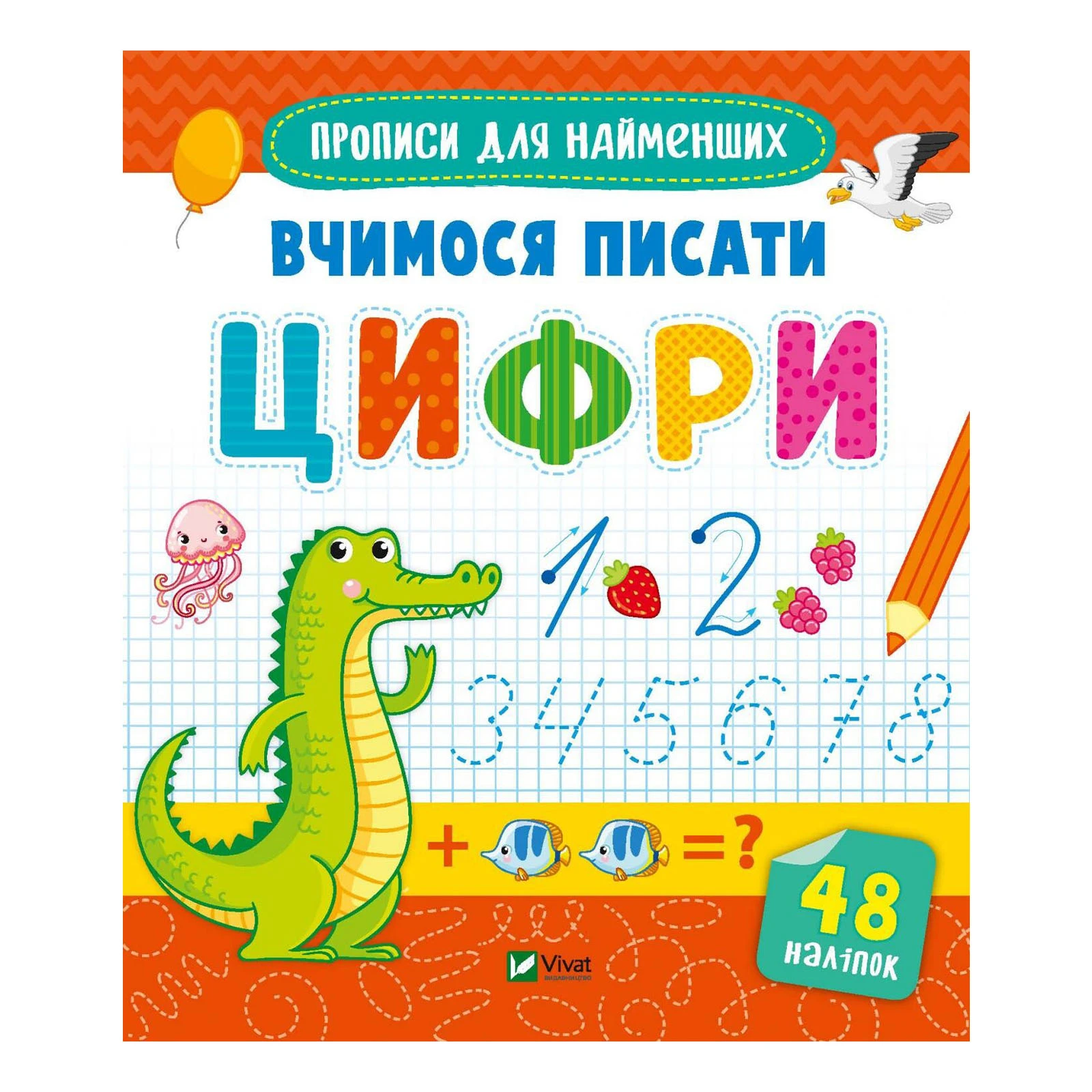 Книга Vivat Прописи для найменших. Вчимося писати цифри Фото навігації №:1