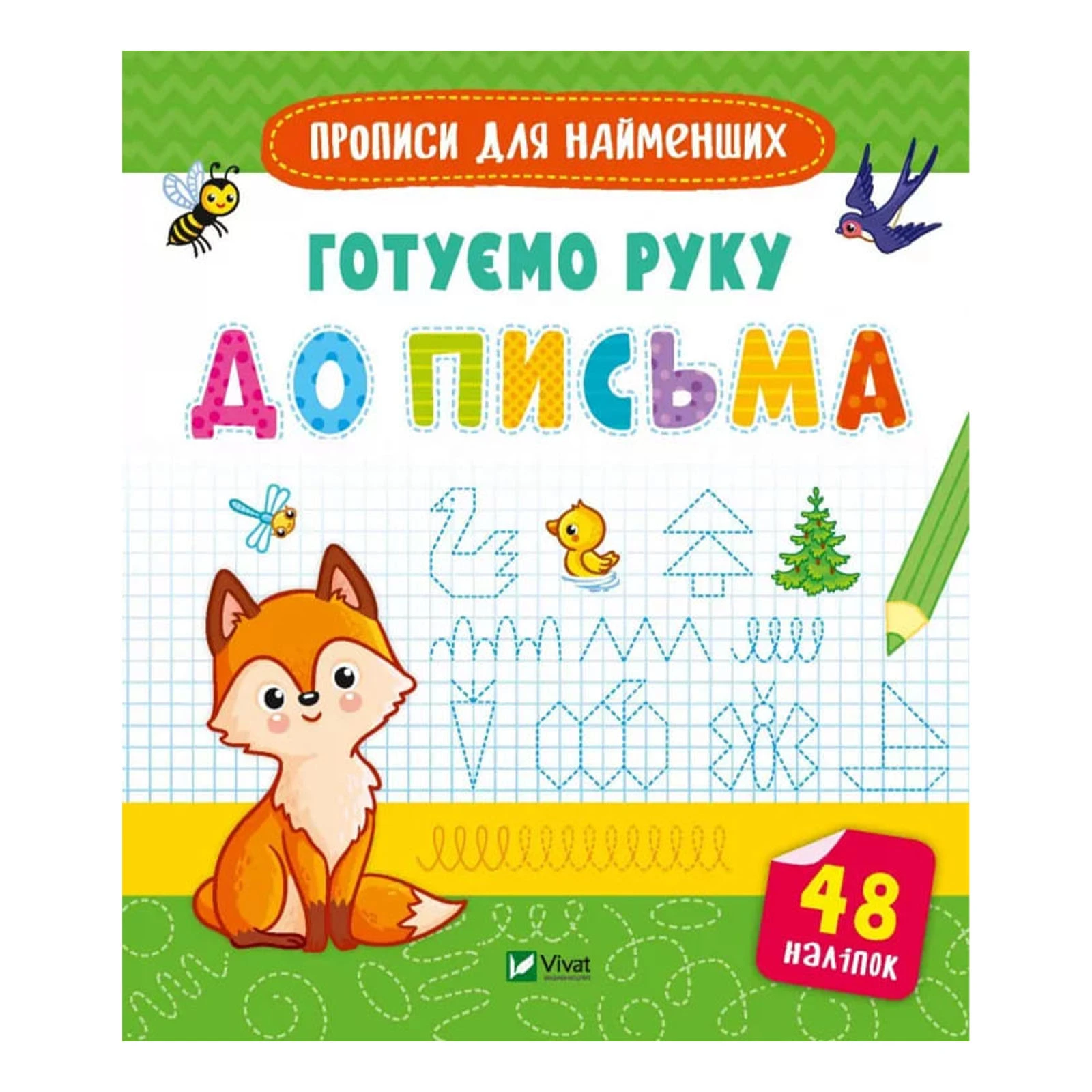 Книга Vivat Прописи для найменших. Готуємо руку до письма Фото №:1
