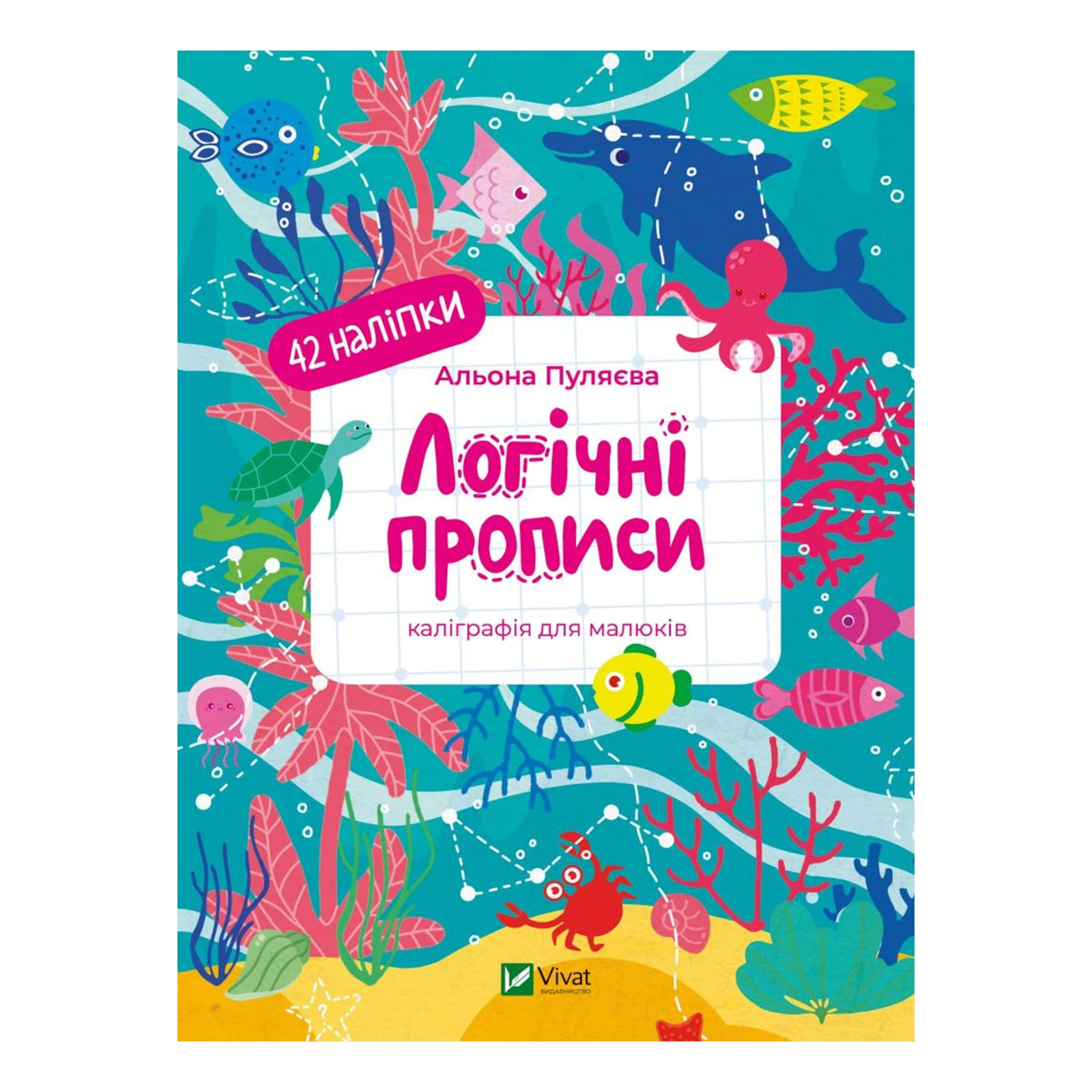 Книга Vivat Логічні прописи. Каліграфія для малюків. 42 наліпки Фото №:1
