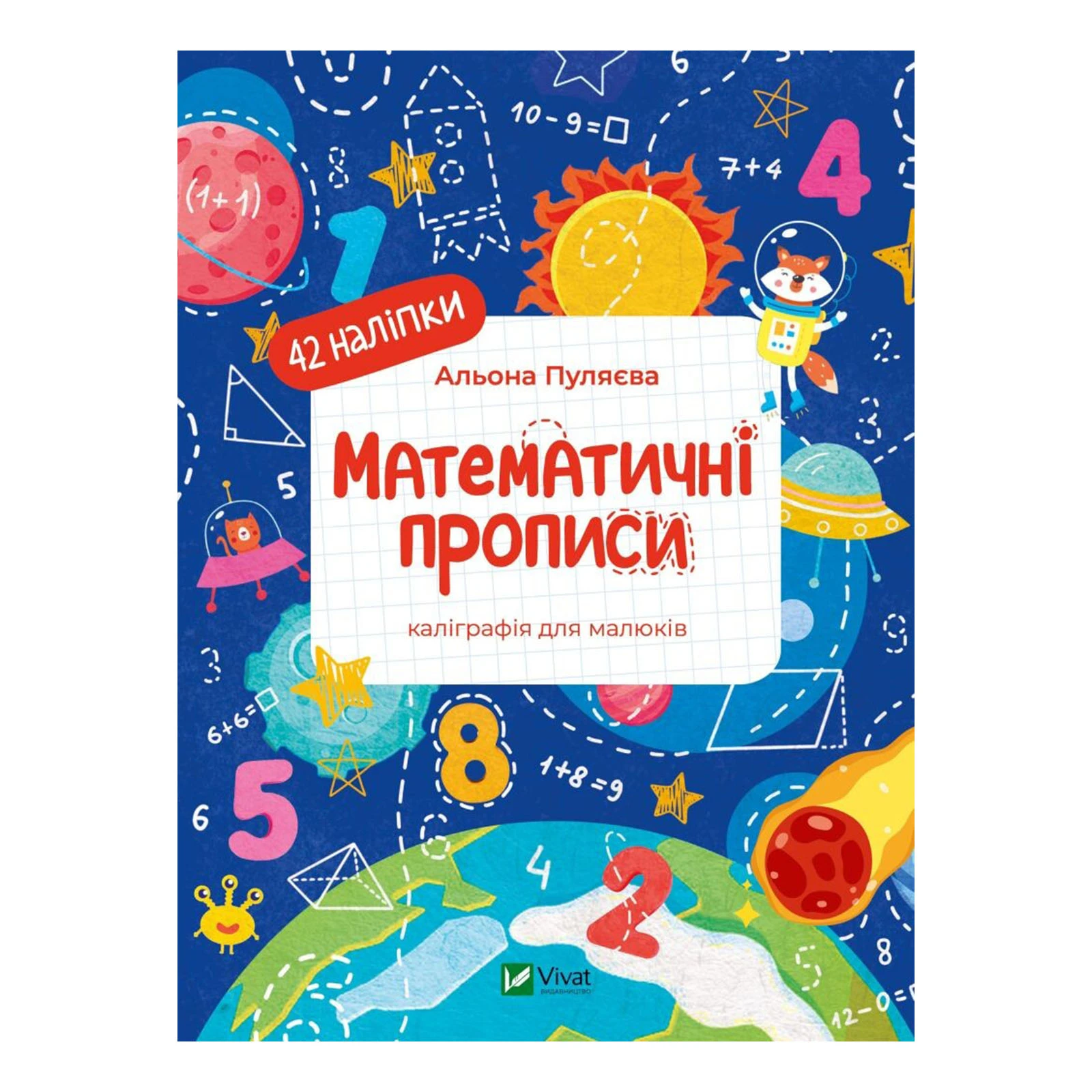 Книга Vivat Математичні прописи. Каліграфія для малюків. 42 наліпки Фото №:1