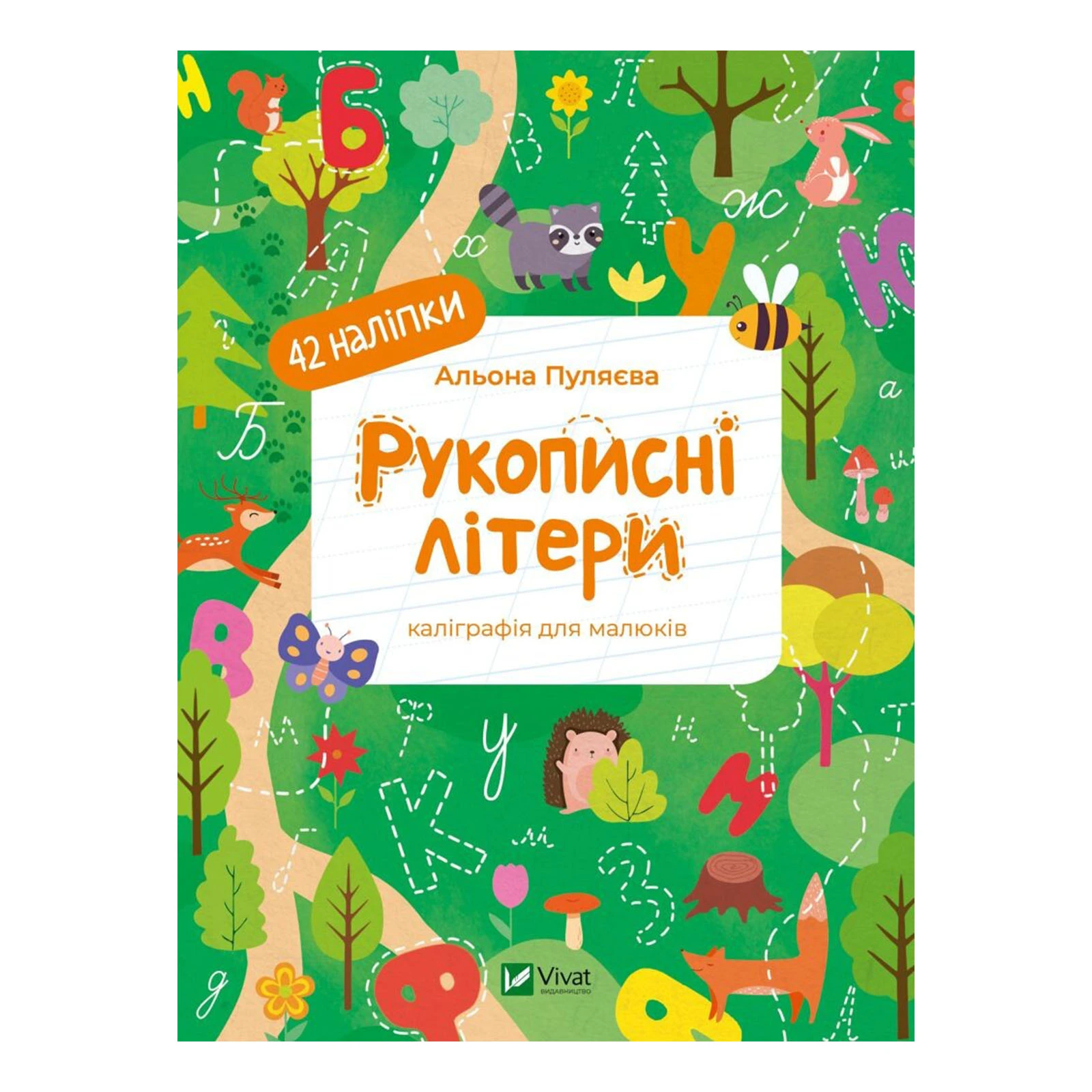 Книга Vivat Рукописні літери. 42 наліпки Фото №:1