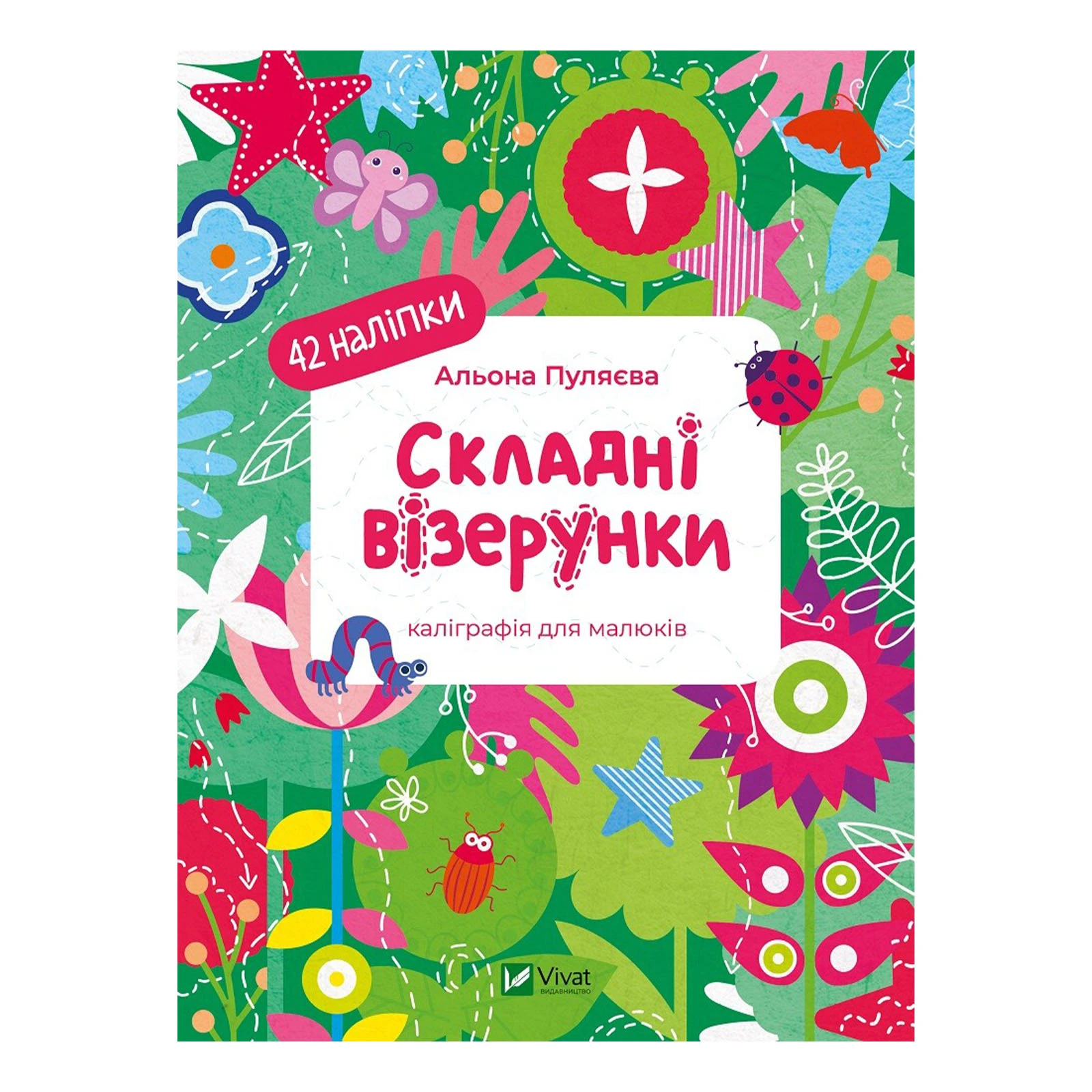 Книга Vivat Складні візерунки. Каліграфія для малюків. 42 наліпки Фото навігації №:1