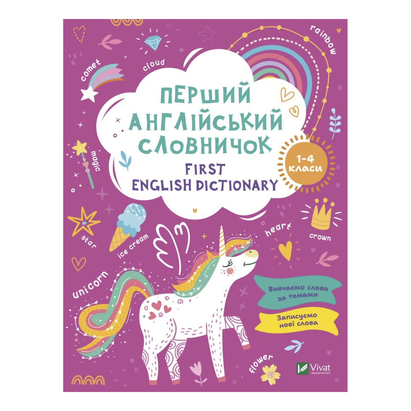 Книга Vivat Перший англійський словничок. Єдиноріг. 1-4 класи Фото №:1
