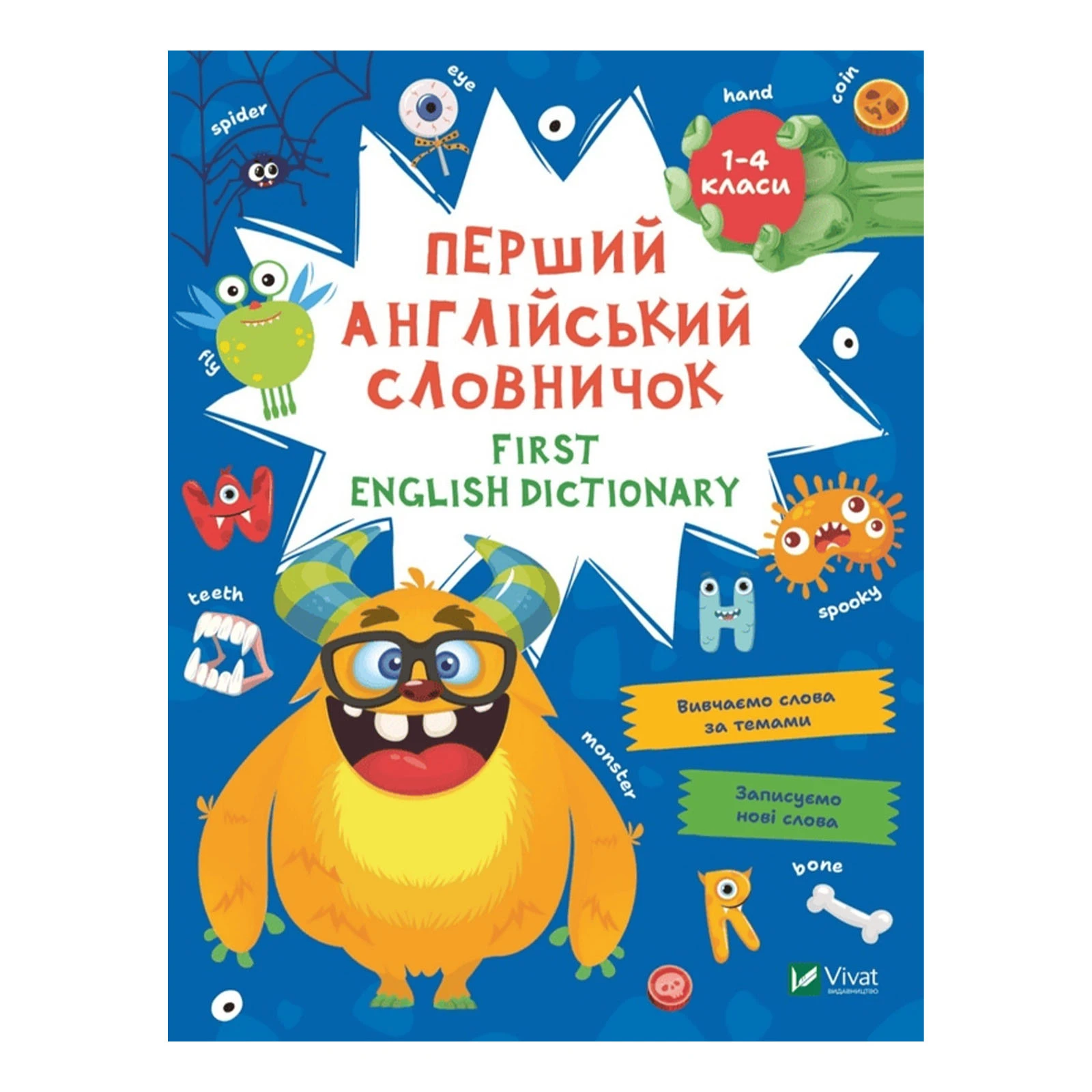 Книга Vivat Перший англійський словничок. Монстр. 1-4 класи Фото №:1