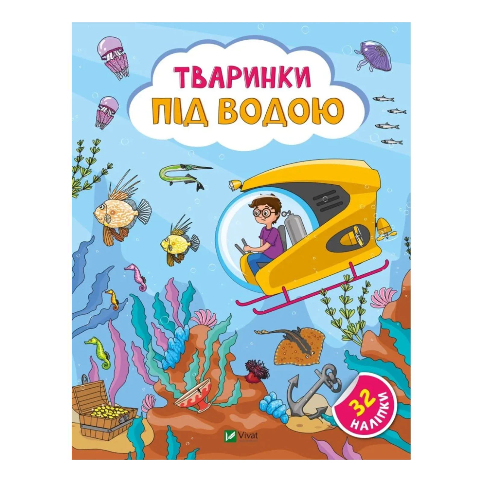 Книга Vivat Наліпки для допитливих. Тваринки під водою. 32 наліпки Фото №:1