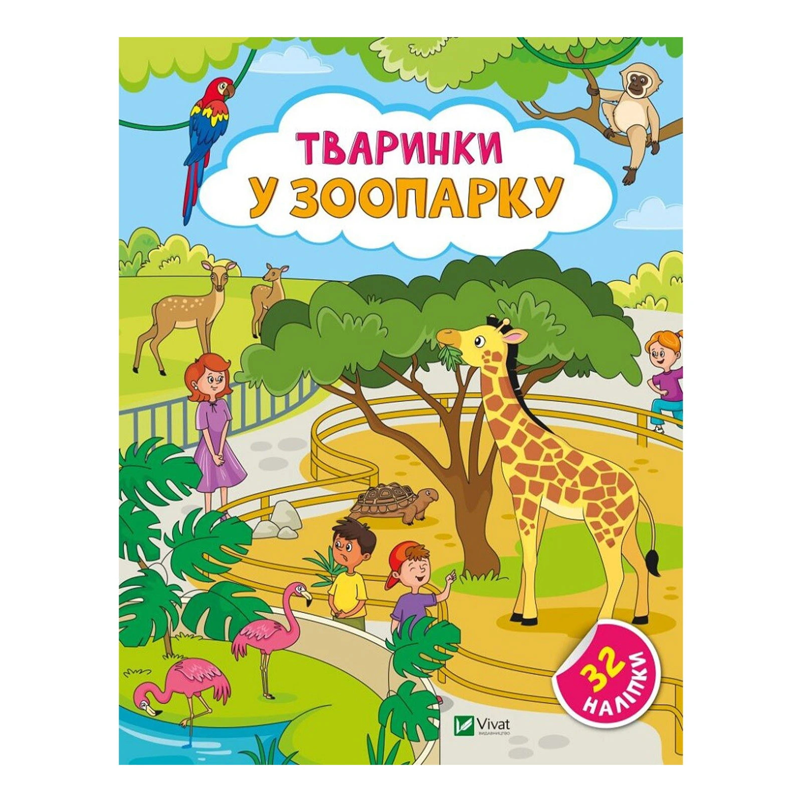 Книга Vivat Наліпки для допитливих. Тваринки у зоопарку. 32 наліпки Фото №:1