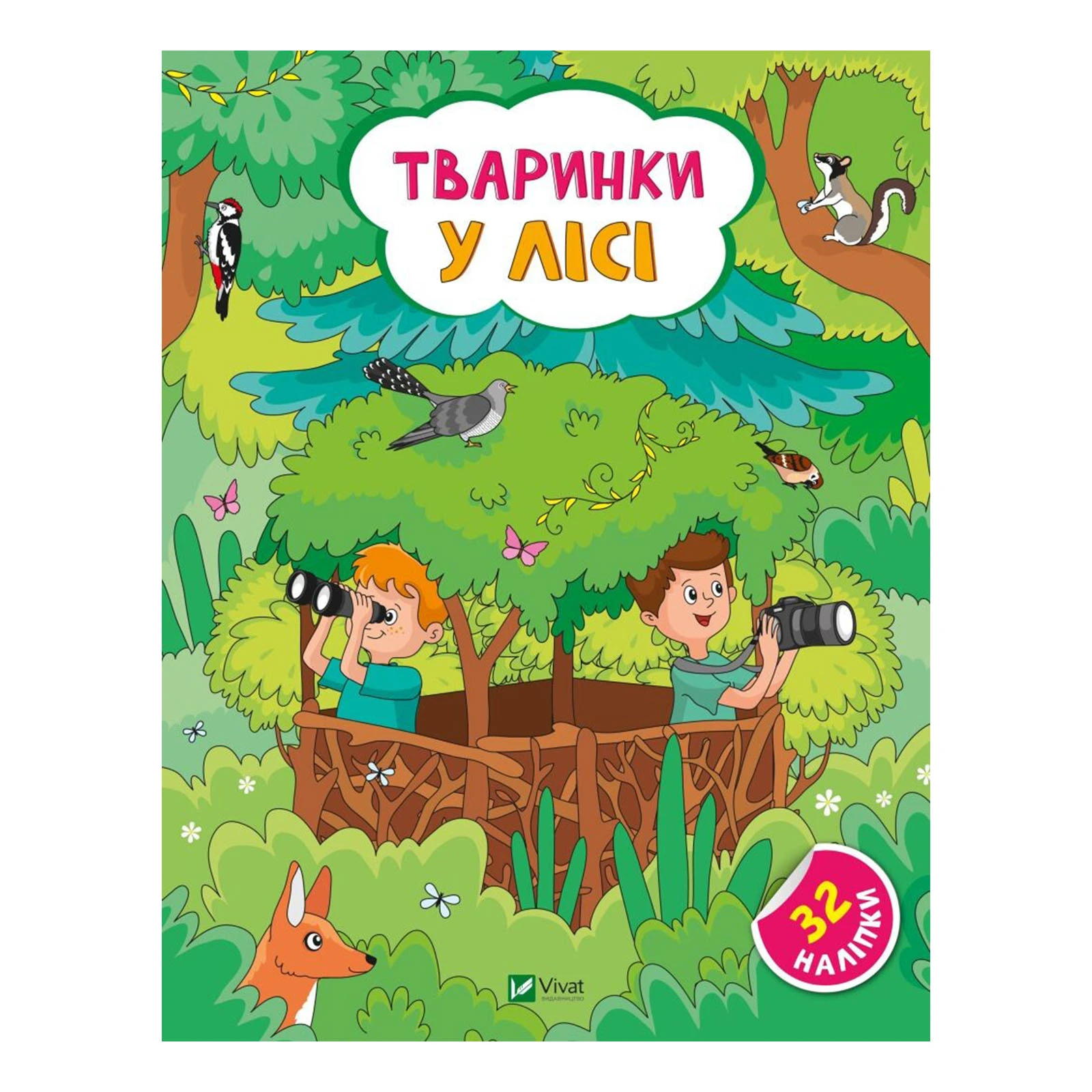Книга Vivat Наліпки для допитливих. Тваринки у лісі. 32 наліпки Фото №:1
