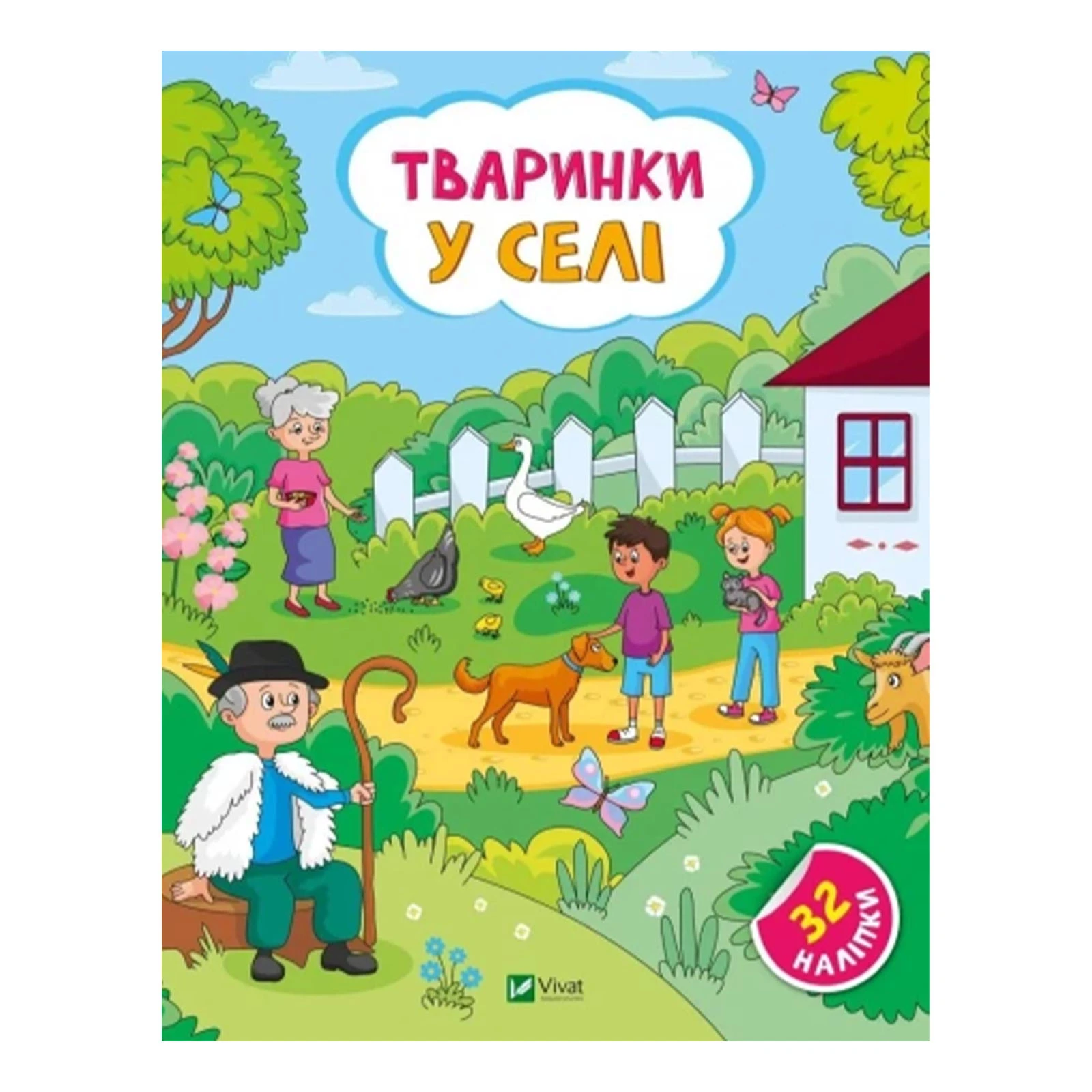Книга Vivat Наліпки для допитливих. Тваринки у селі. 32 наліпки Фото №:1