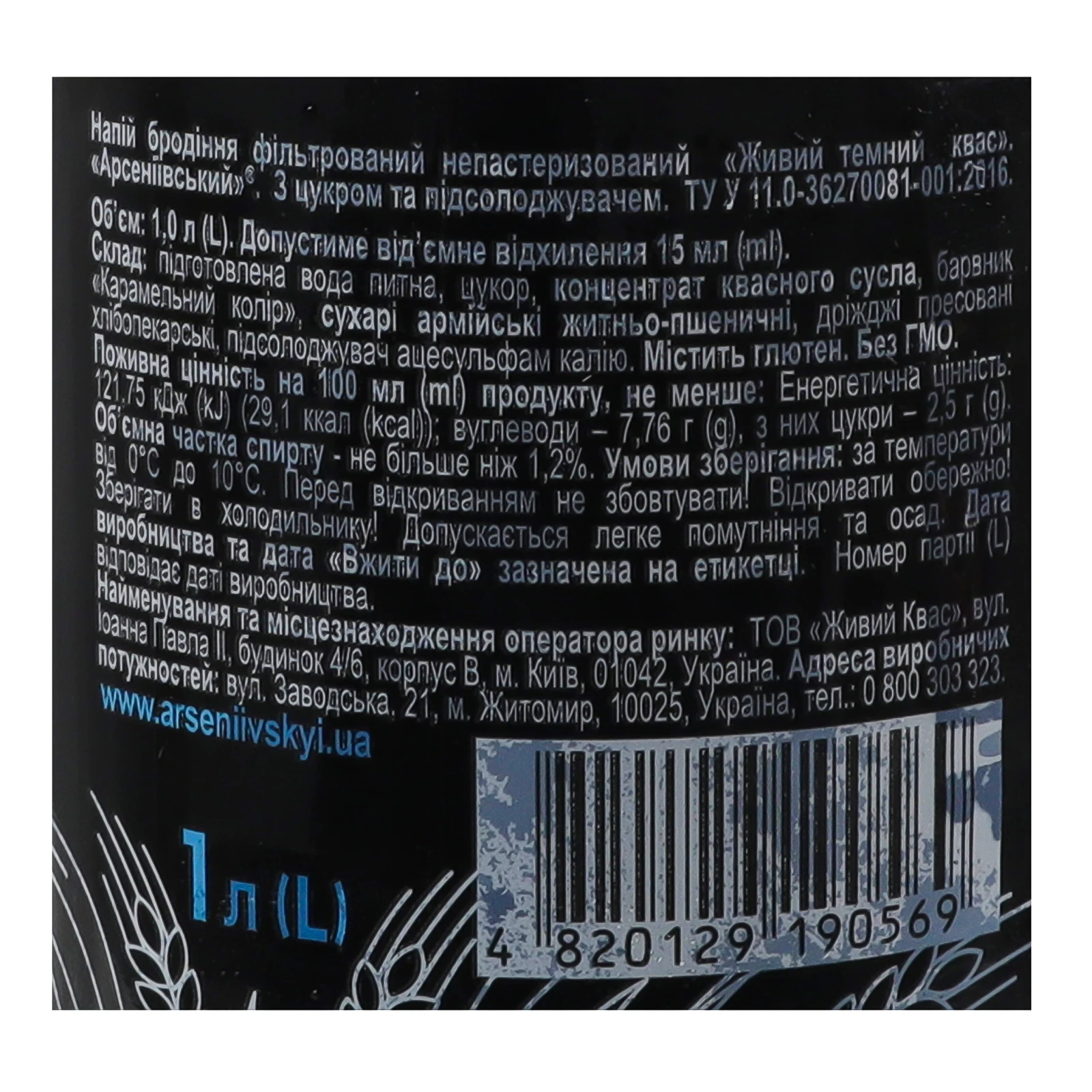 Квас Арсеніївський живий темний фільтрований непастеризований 1л Фото №:3