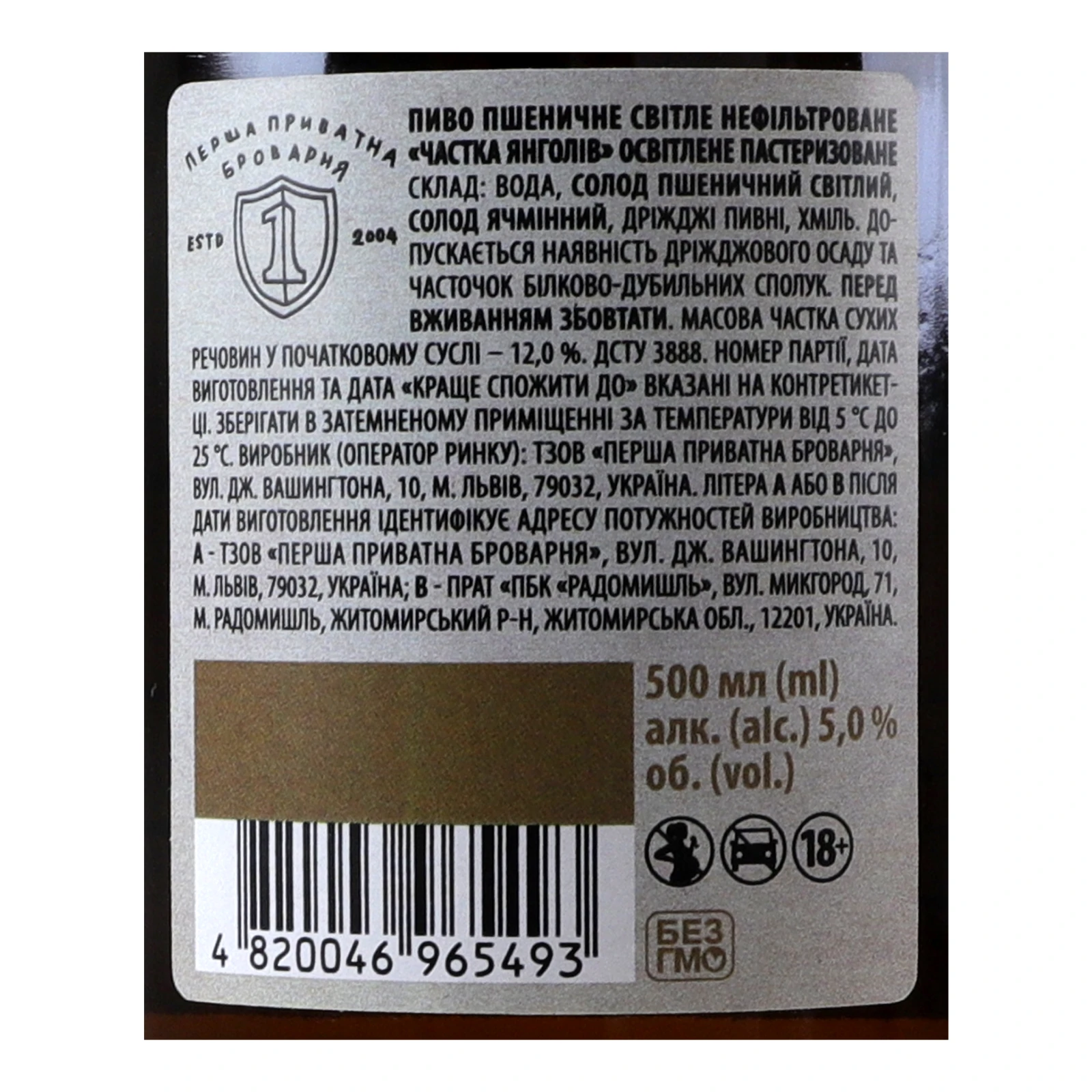Пиво Перша приватна броварня Частка янголів пшеничне світле нефільтроване пастеризоване 5% 0.5л Фото №:3
