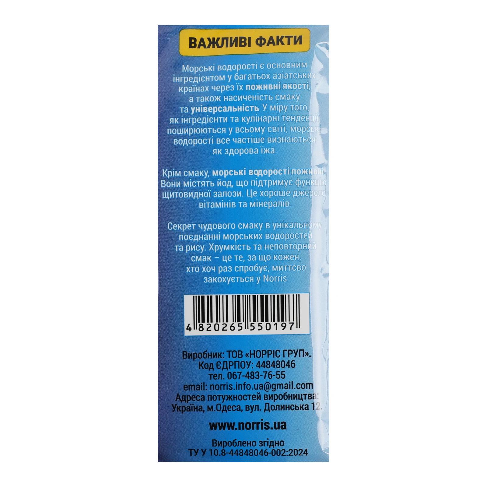 Снеки норі Norris хрусткі водорості Сендвічі з рисом 8г Фото №:3