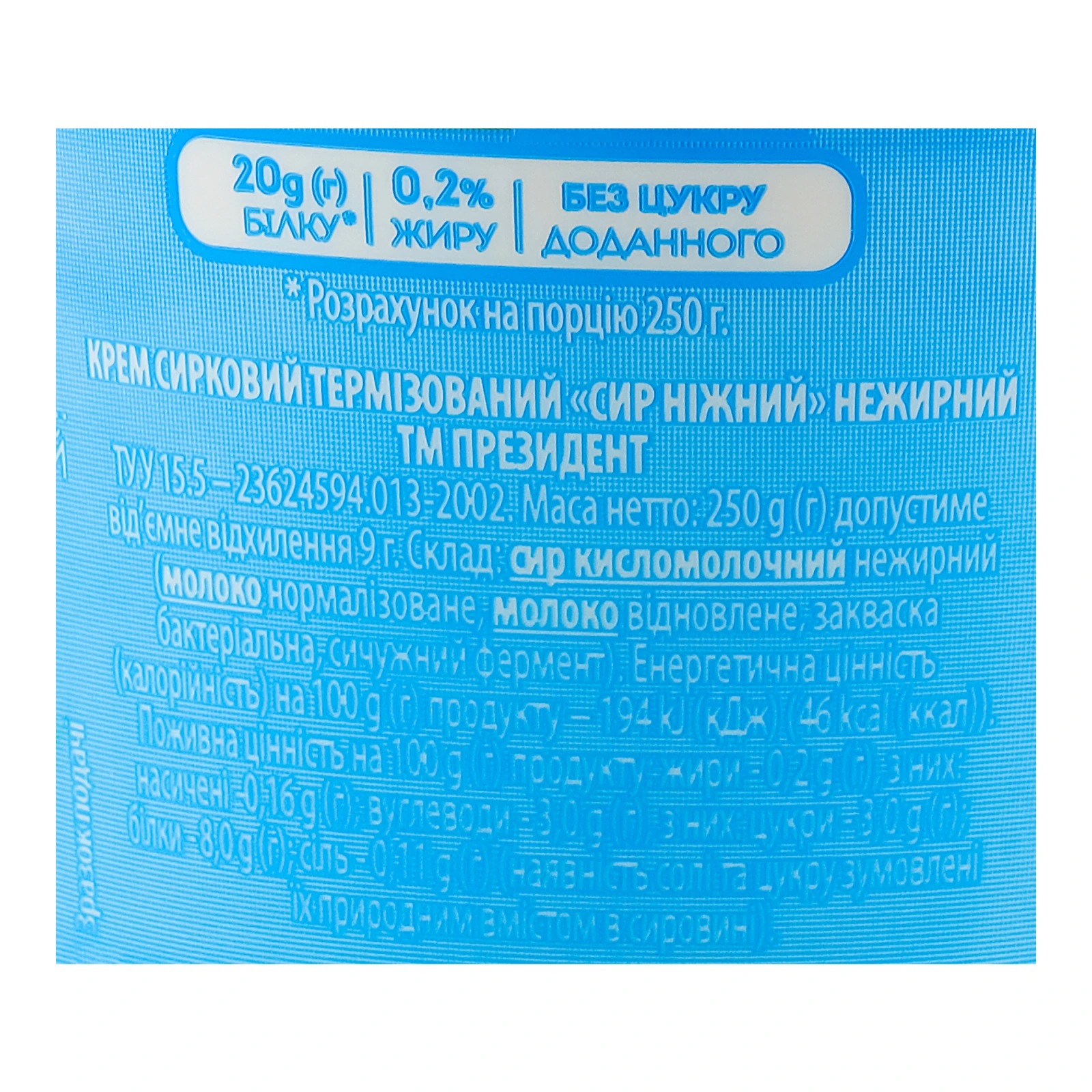 Крем сирковий President Сир ніжний термізований нежирний 0.2% 250г Фото №:3