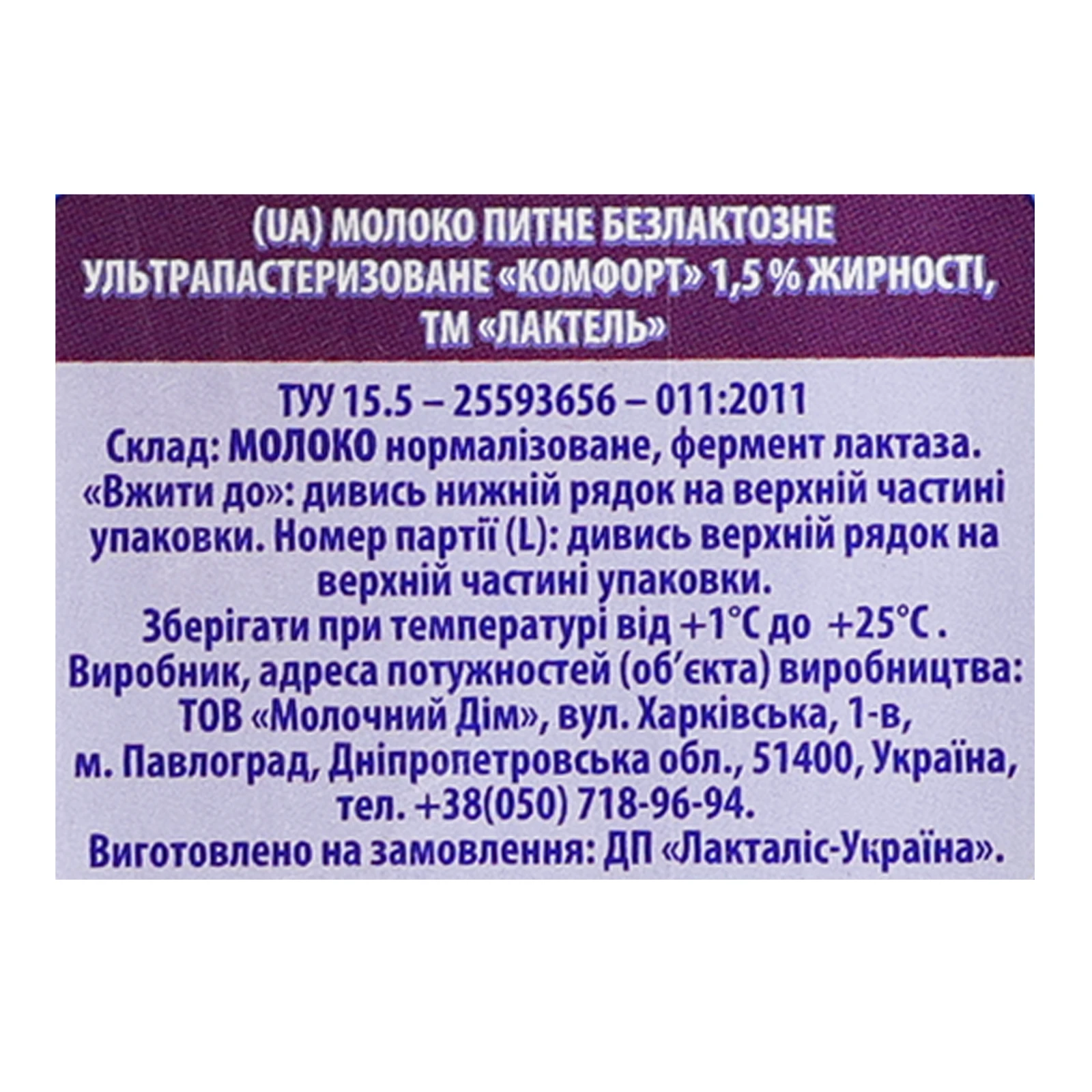 Молоко Lactel безлактозне Легкий ранок ультрапастеризоване 1.5% 1000г Фото №:3