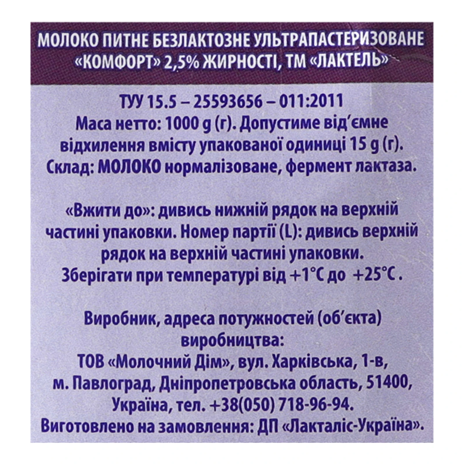 Молоко Lactel Комфорт безлактозне ультрапастеризоване 2.5% 1000г Фото №:3