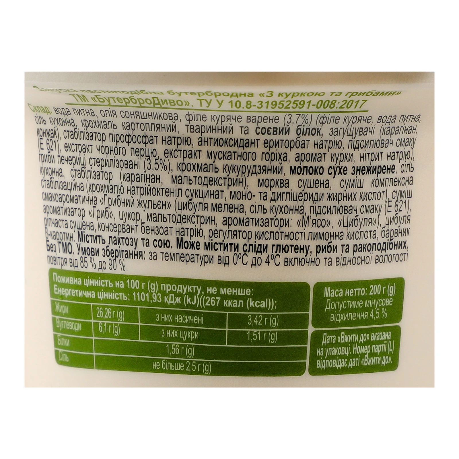 Закуска БутерброДиво бутербродна пастоподібна З куркою та грибами 200г Фото №:3