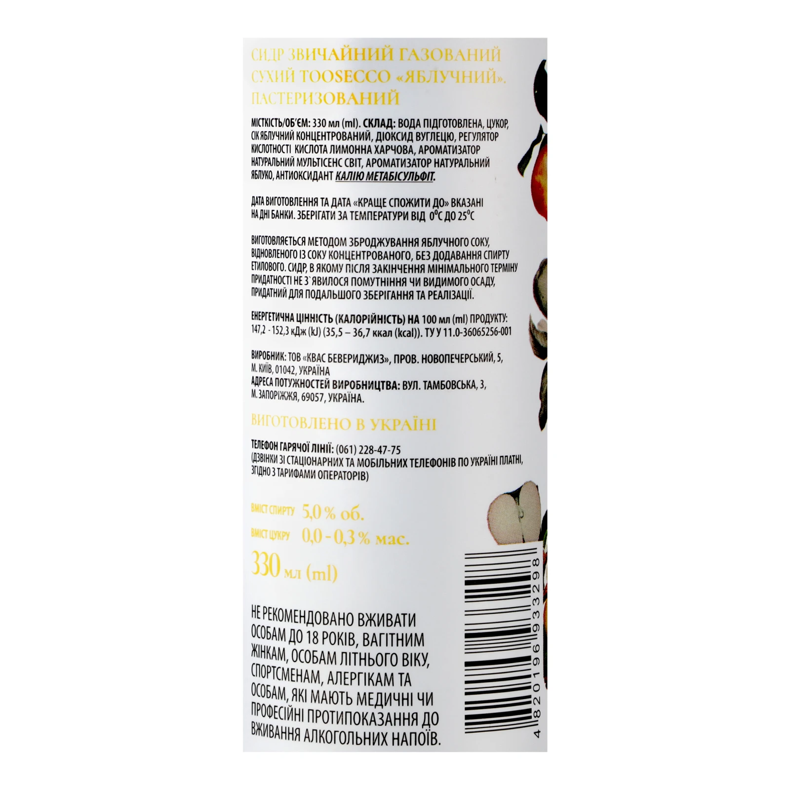 Сидр Toosecco звичайний сухий пастеризований газований Яблучний 5% 330мл Фото №:3