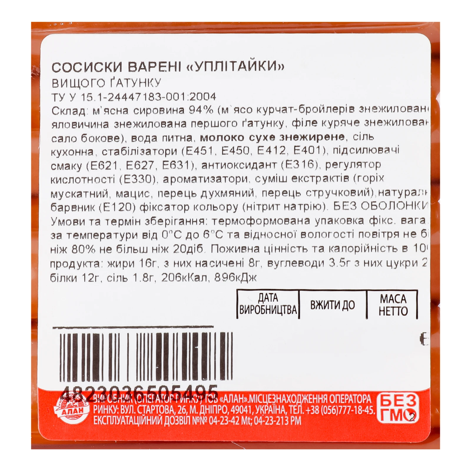 Сосиски Алан Уплітайки класичний смак варені вищий ґатунок 250г Фото №:3