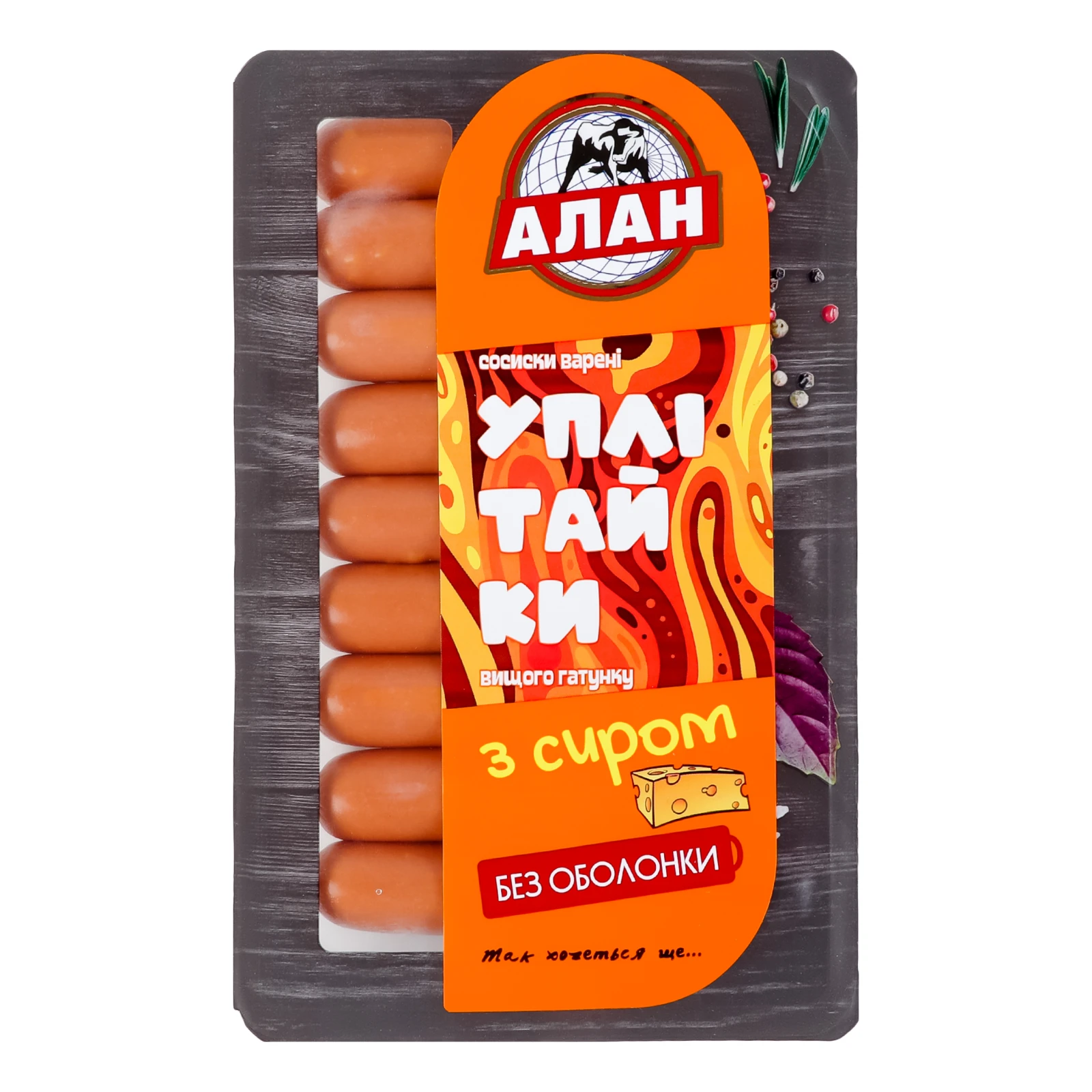 Сосиски Алан Уплітайки варені з сиром вищий ґатунок 250г Фото №:1