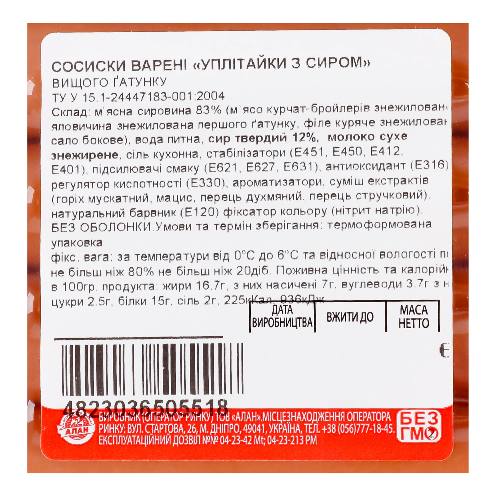 Сосиски Алан Уплітайки варені з сиром вищий ґатунок 250г Фото №:3