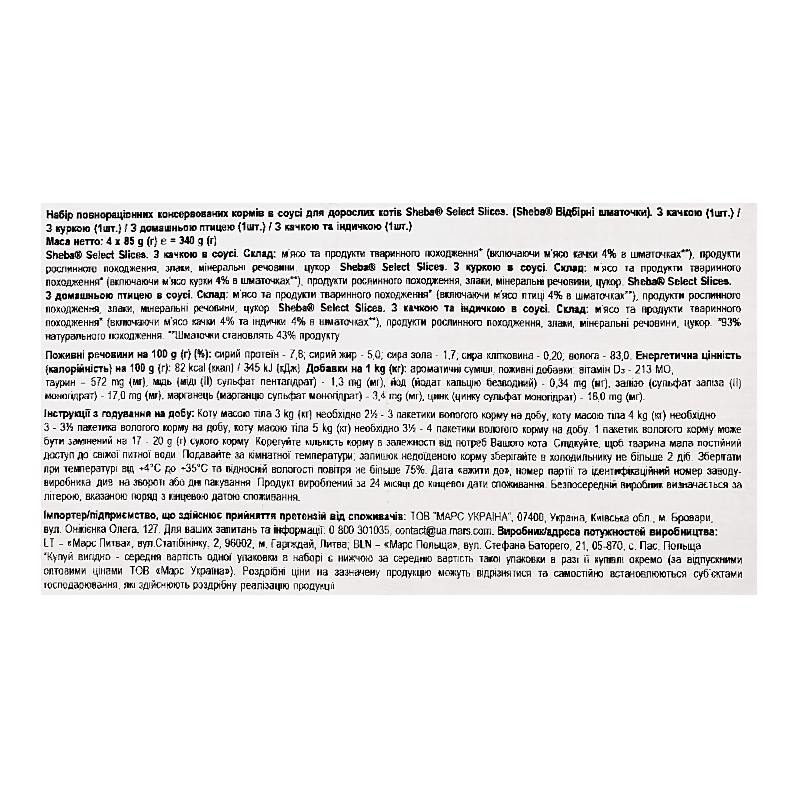 Корм для котів Sheba Select slices консервований повнораціонний для дорослих котів Асорті з м`яса птиці в соусі 4*85г Фото №:3