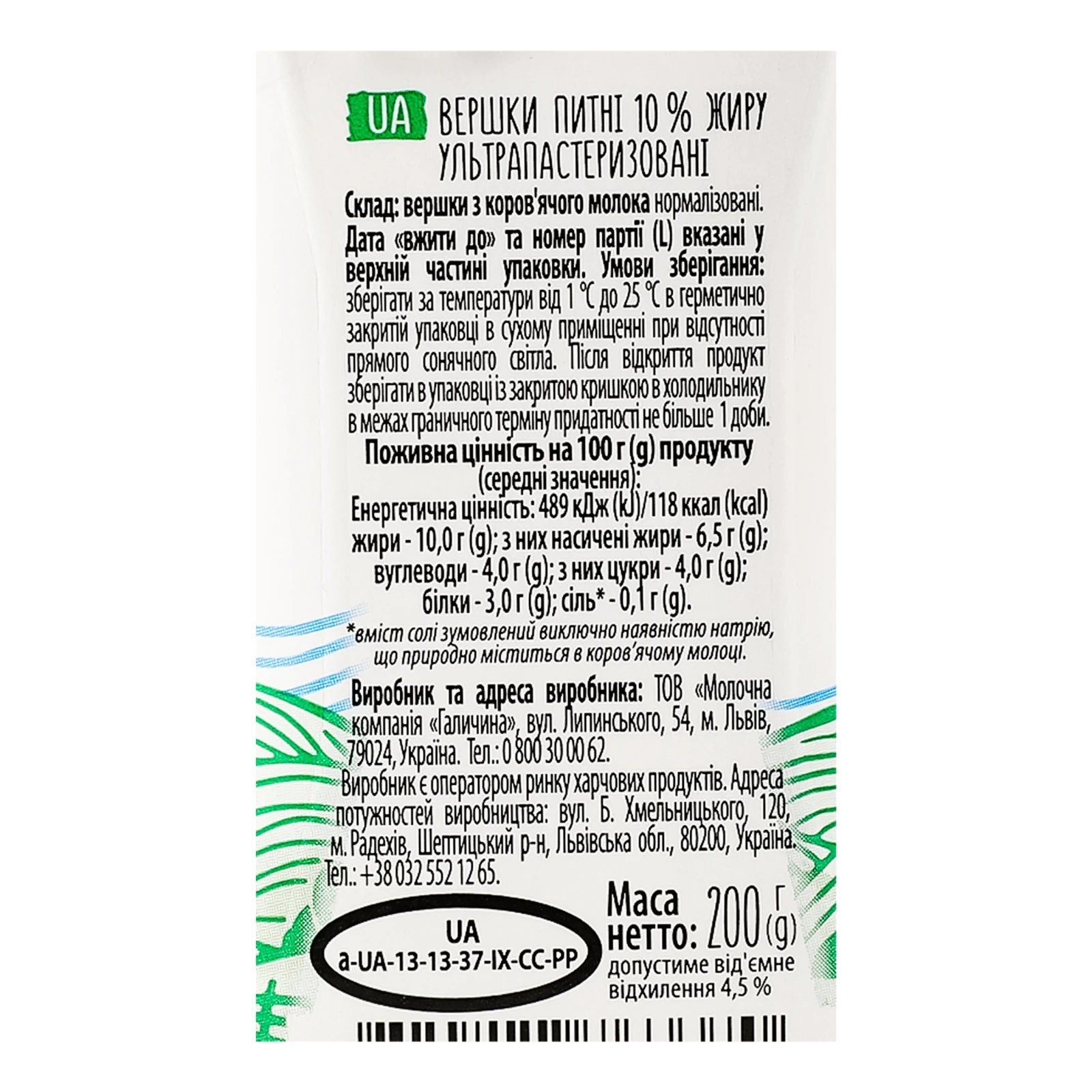 Вершки Галичина питні ультрапастеризовані 10% 200г Фото №:3