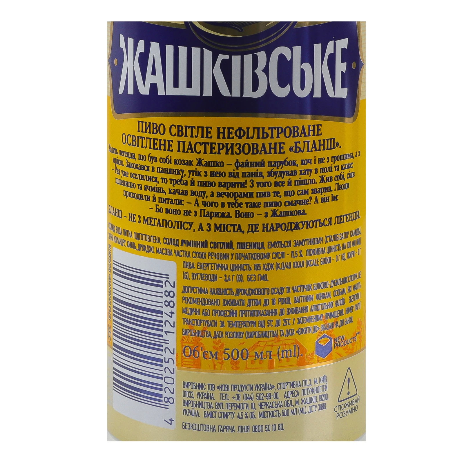 Пиво Жашківське Бланш світле нефільтроване освітлене пастеризоване 4.5% 0.5л Фото №:3