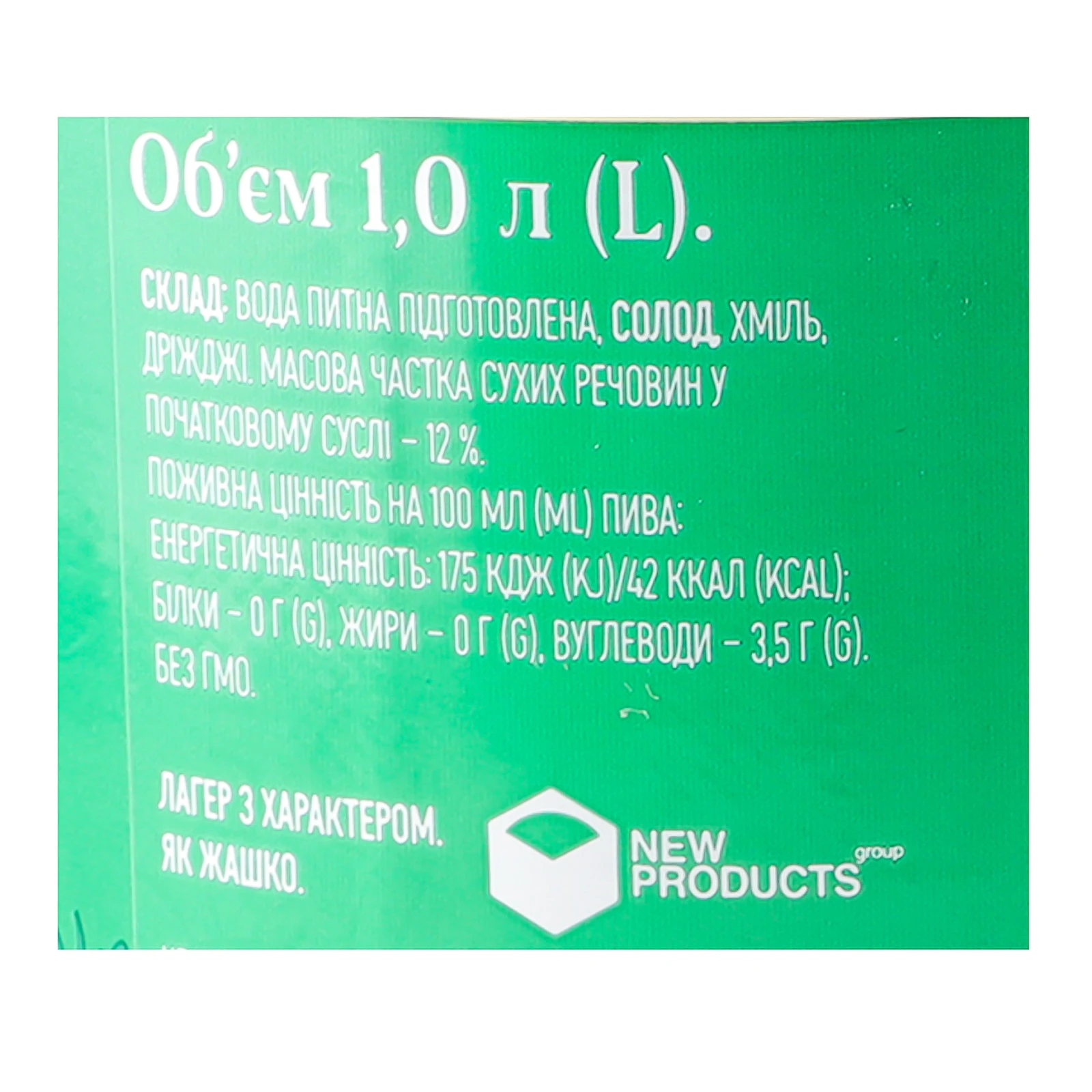 Пиво Жашківське Лагер світле фільтроване пастеризоване 5% 1л Фото №:3