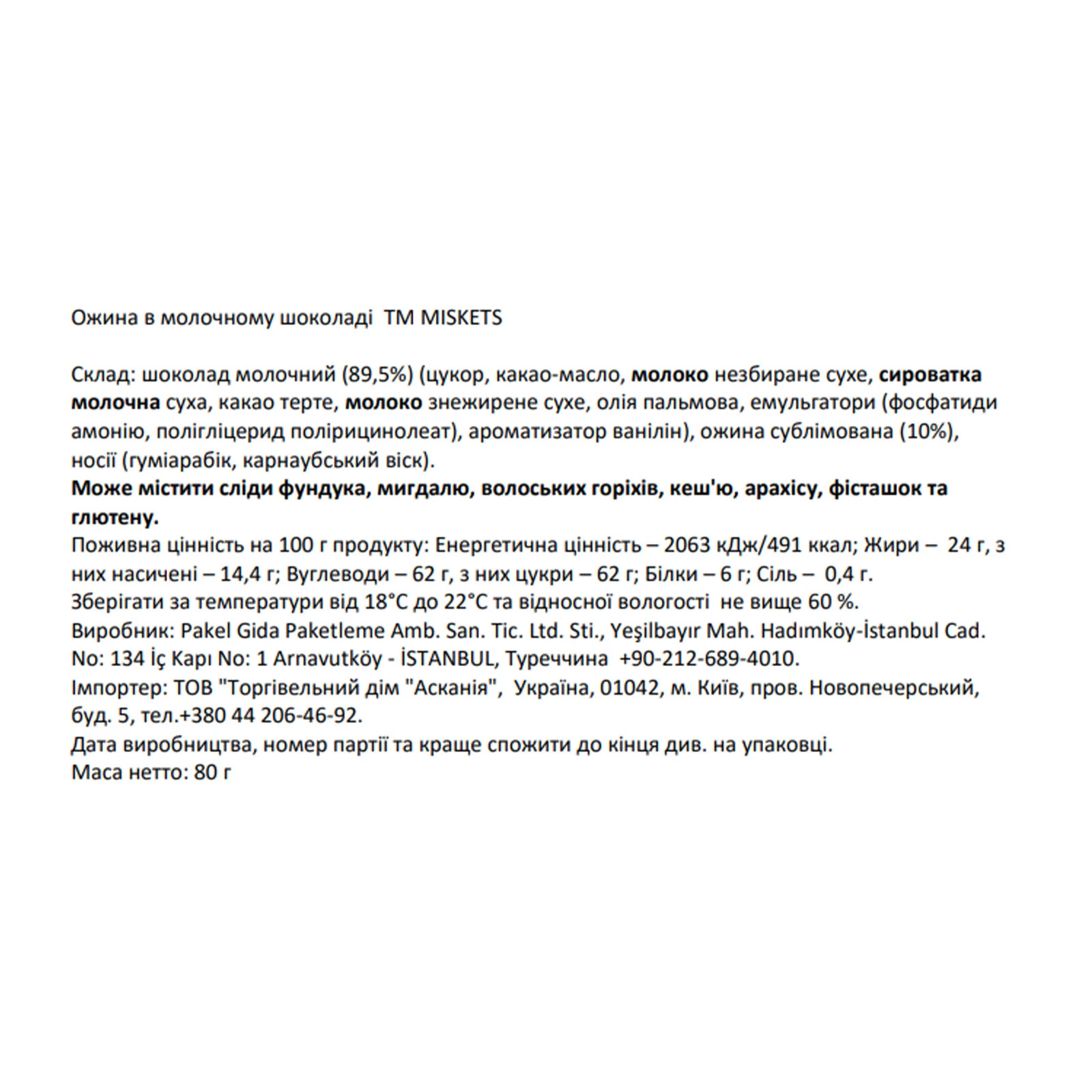 Ожина Miskets в молочному шоколаді 80г Фото №:2