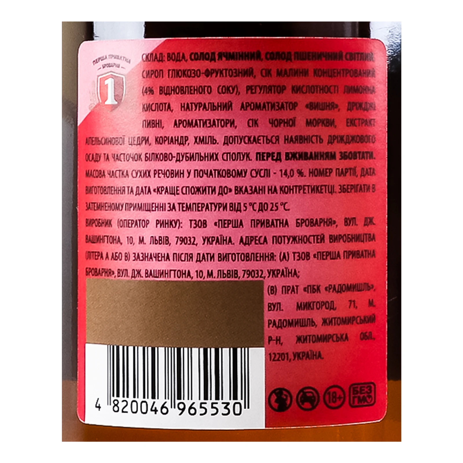 Пиво Перша приватна броварня спеціальне Бочкове світле нефільтроване Малина-вишня 4.2% 0.5л Фото №:3