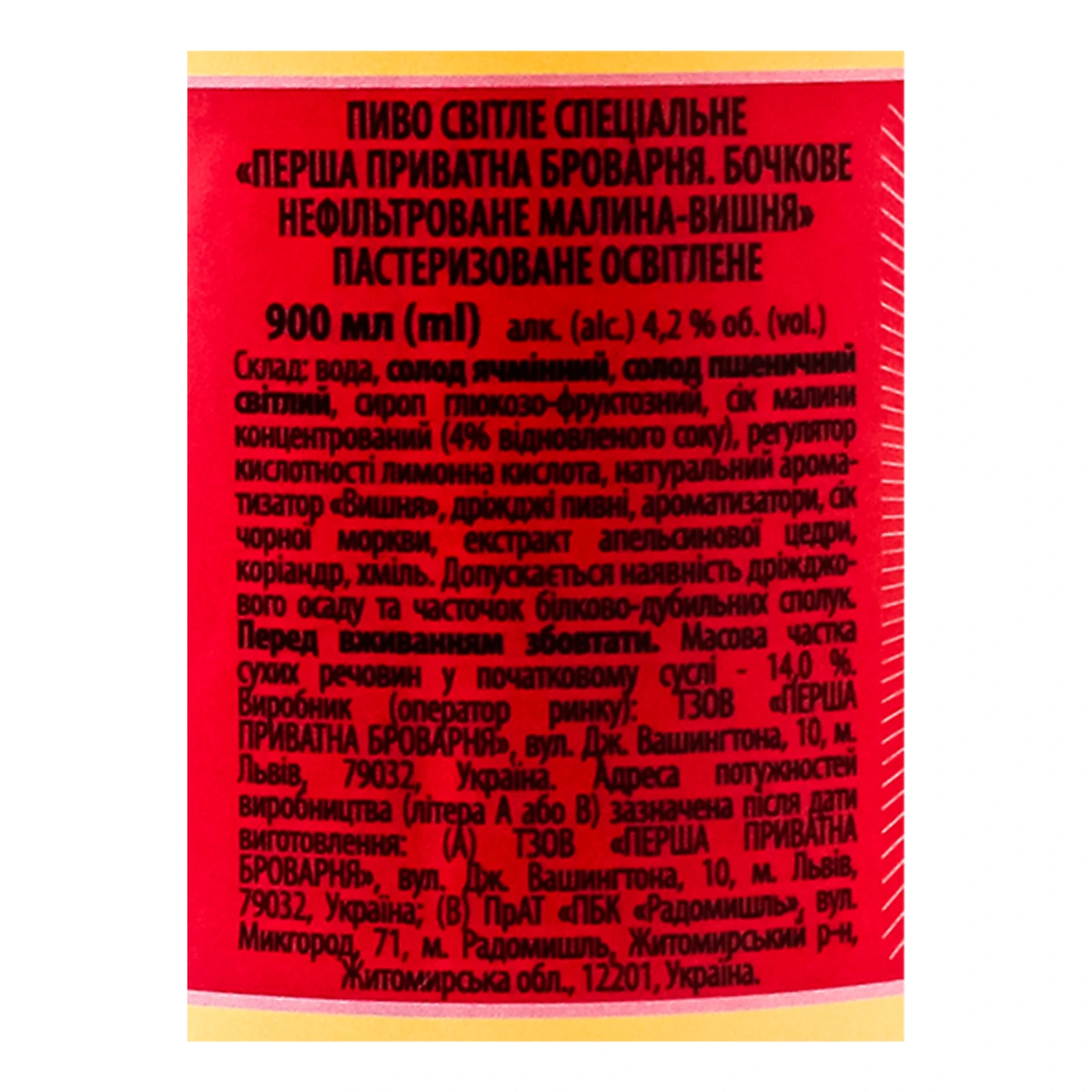 Пиво спеціальне Перша приватна броварня Бочкове світле нефільтроване Малина-вишня 4.2% 0.9л Фото №:3