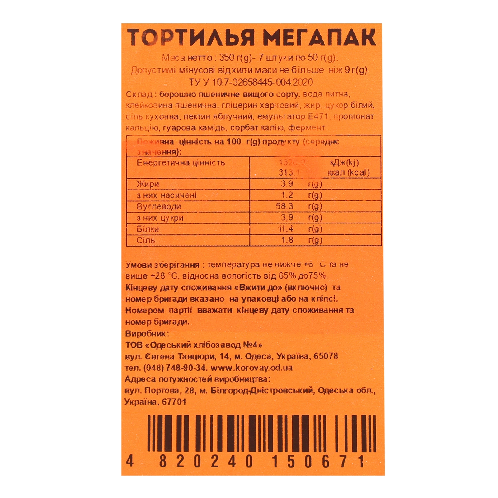 Тортилья Одеський хлібозавод №4 7*50г Фото №:3