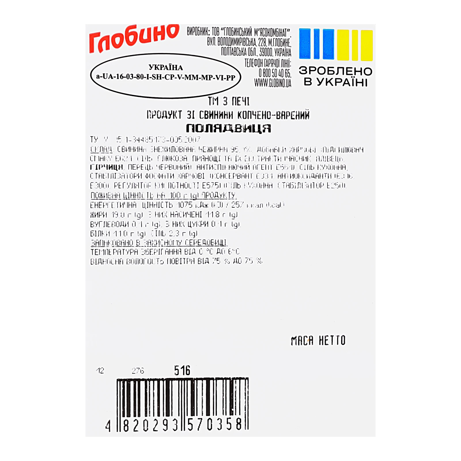 Полядвиця Глобино З печі зі свинини варено-копчена вищий сорт 100г Фото №:3
