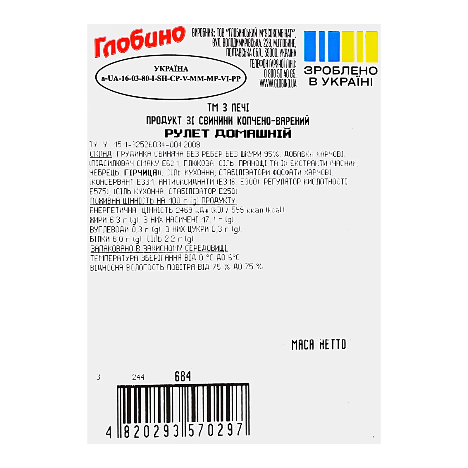 Рулет Глобино З печі Домашній зі свинини копчено-варений вищий сорт 100г Фото №:3