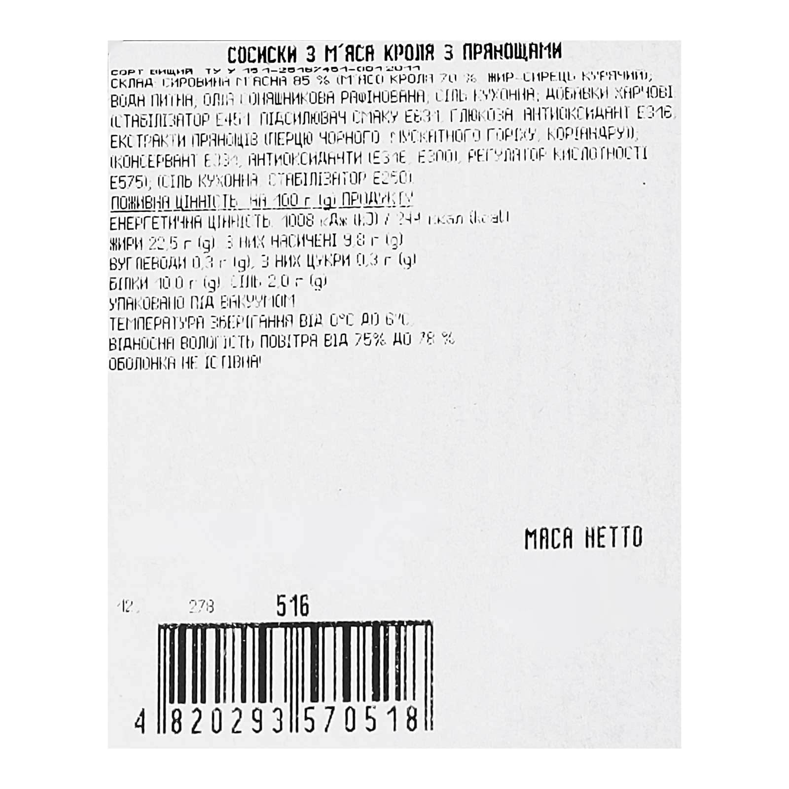 Сосиски Salsus з м'яса кроля з прянощами вищий сорт 250г Фото №:3