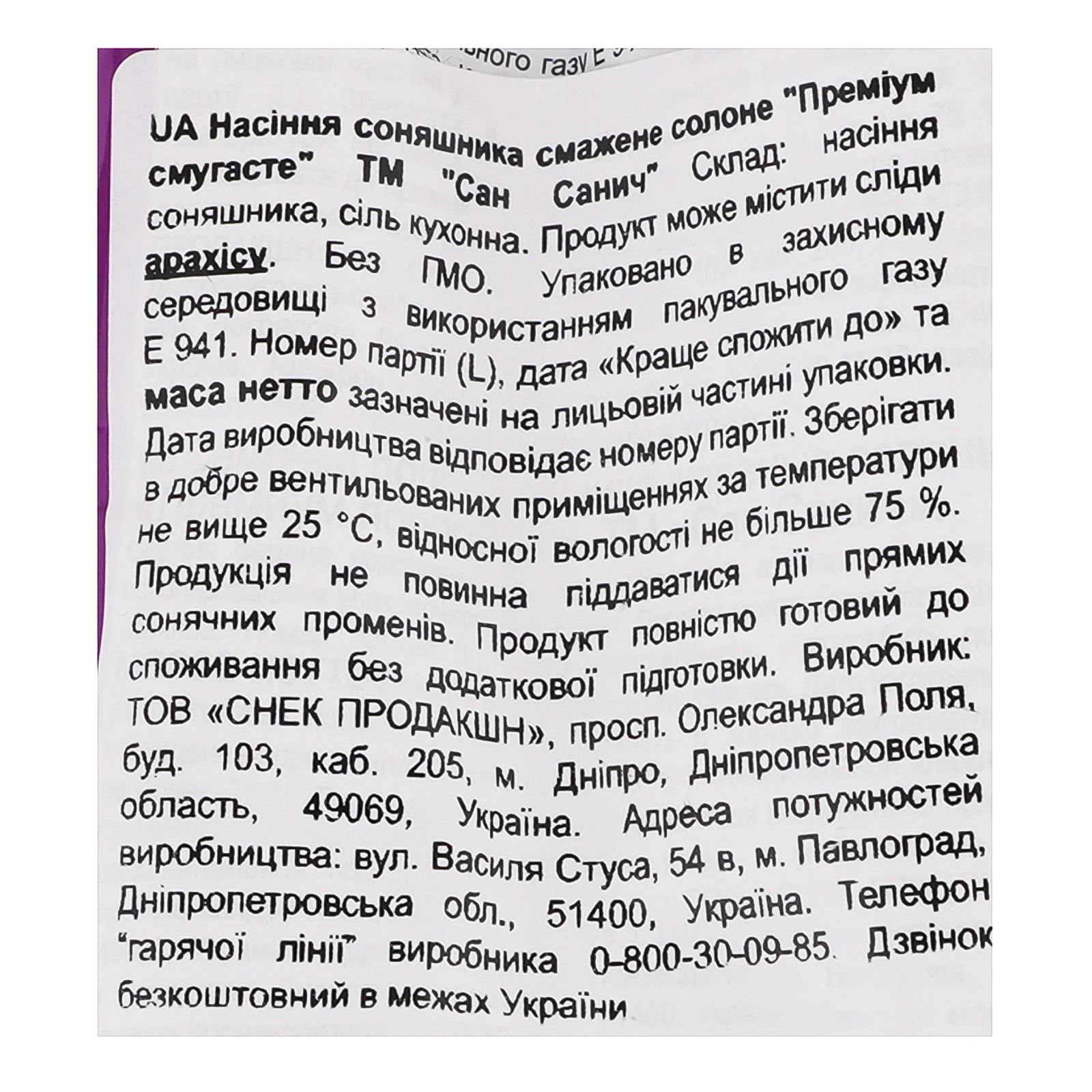 Насіння соняшника Сан Санич Преміум смугасте смажене солоне 95г Фото №:3