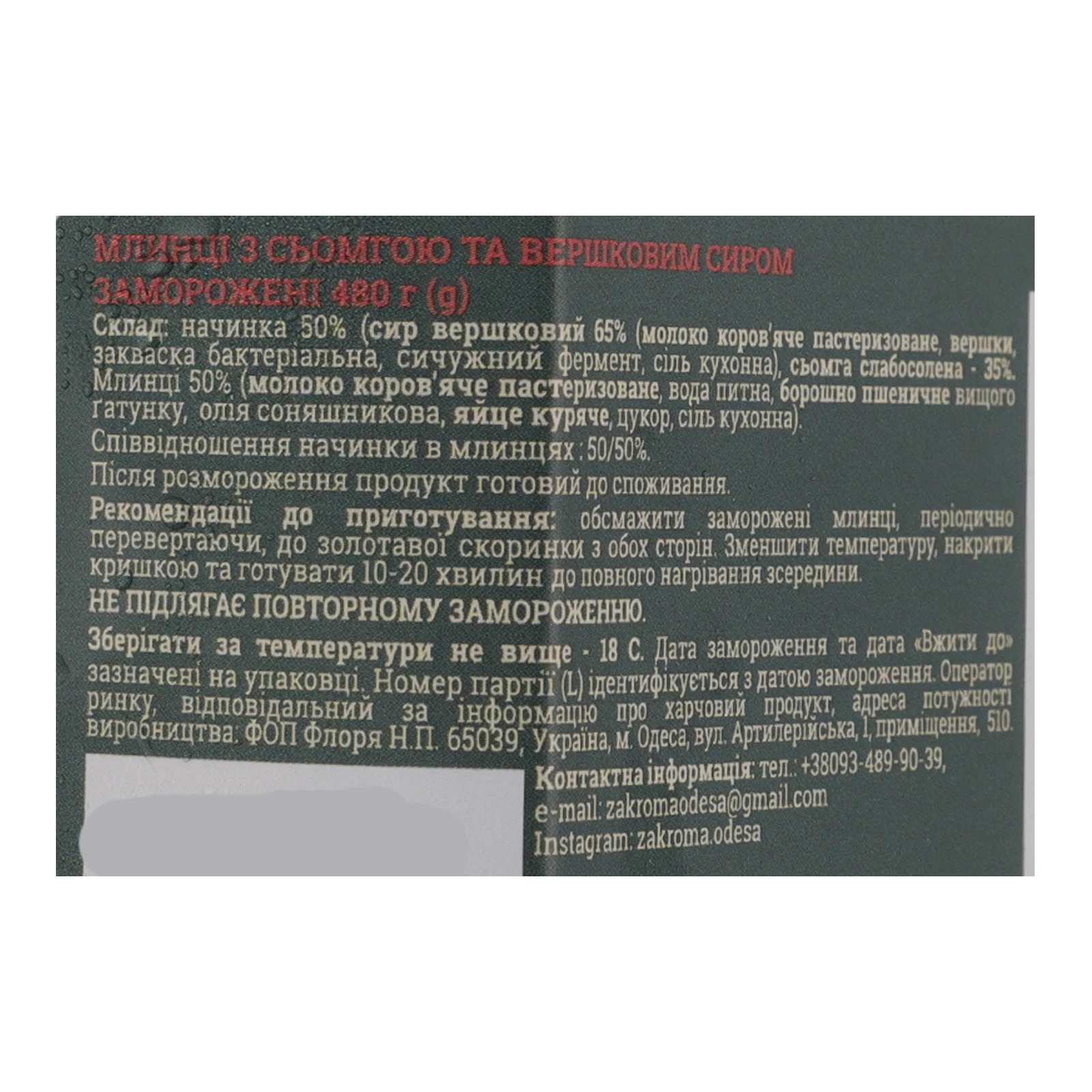 Млинці Закрома з сьомгою та вершковим сиром 480г фото 3